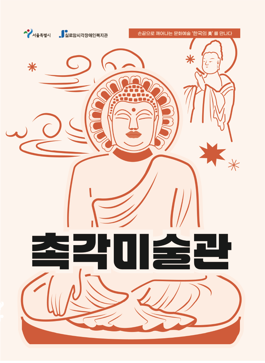  [기획]촉각미술관 한국의美를 만나다(비매품) 썸네일