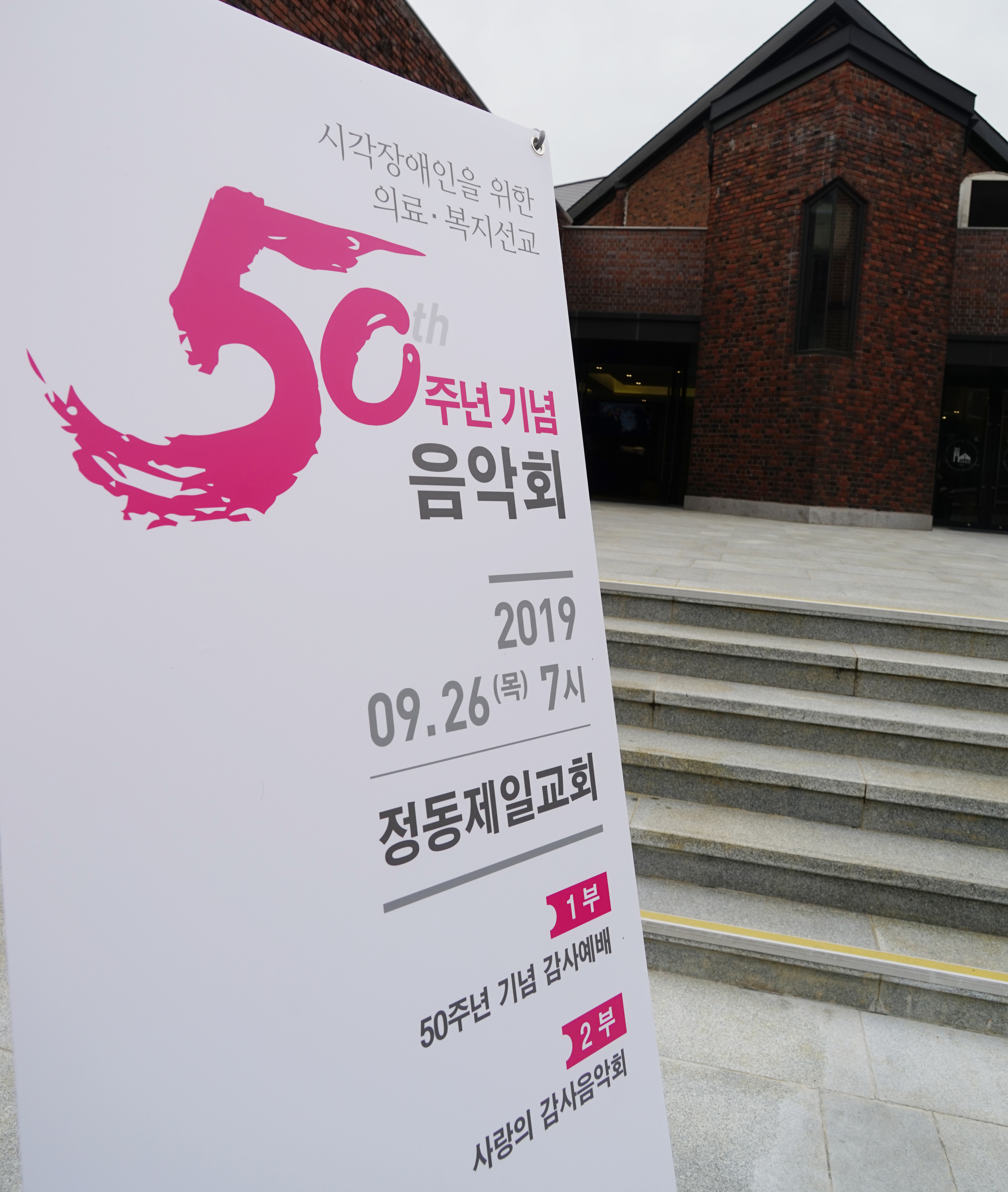 시각장애인을 위한 의료·복지선교 50주년 기념 음악회 썸네일