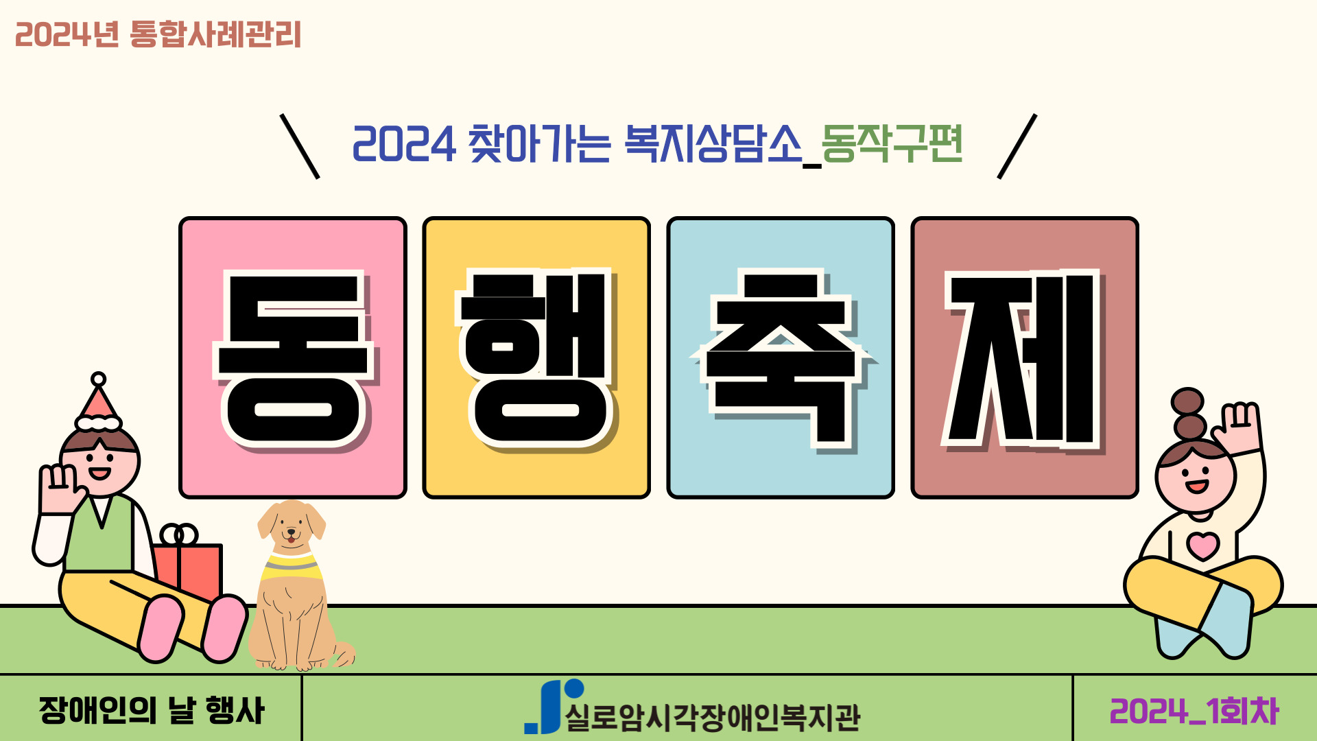 2024년 동작구 찾아가는 복지상담소_동작구 장애인의날 동행 축제 썸네일