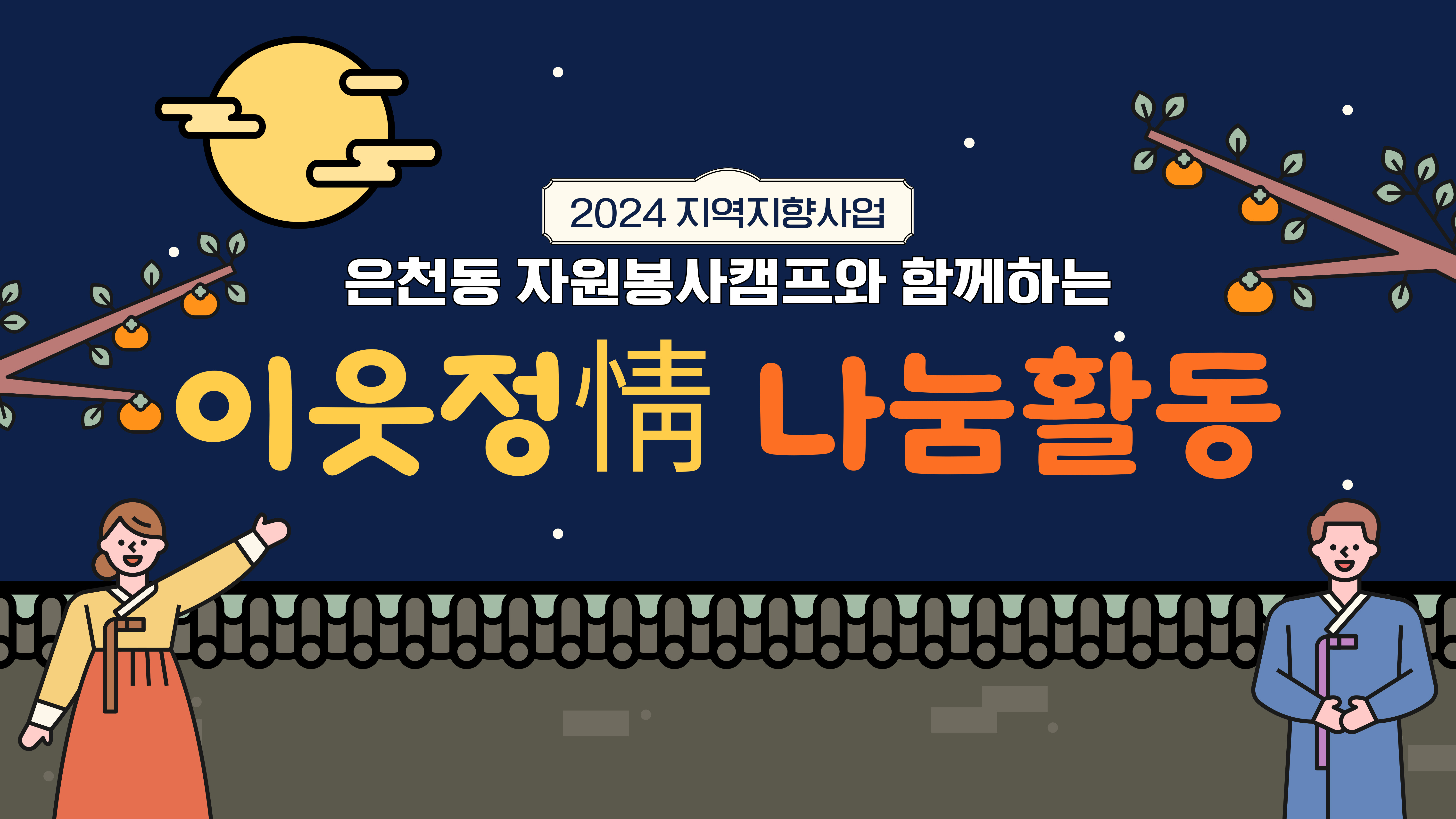 은천동 자원봉사캠프와 함께하는 지역연계활동 「이웃 정(情) 나눔 활동」5차  썸네일