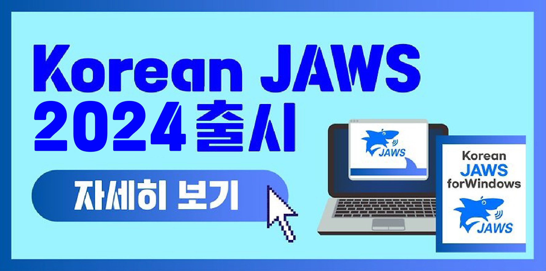 [기술개발팀] Korean JAWS 2024를 출시합니다! 썸네일