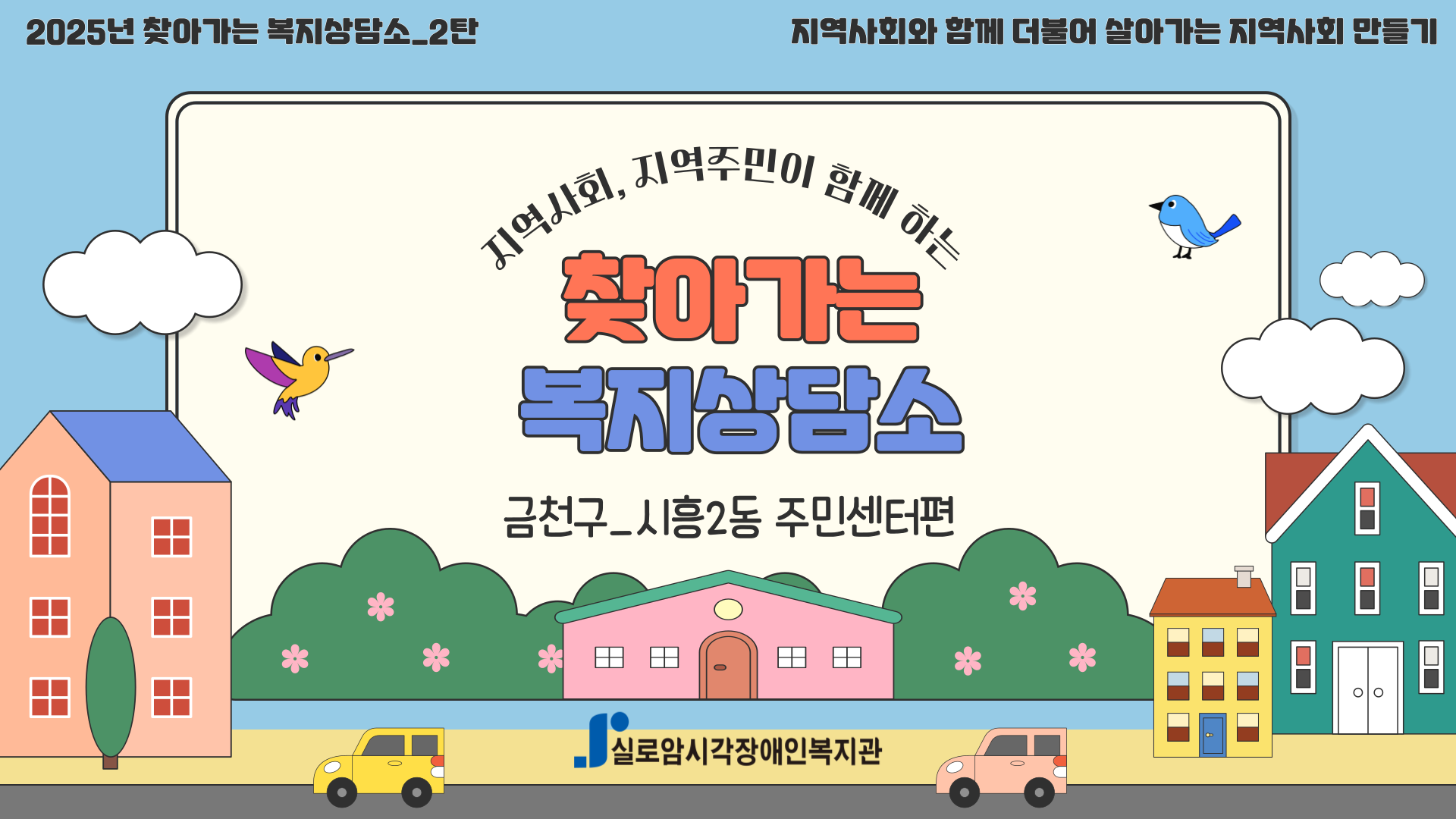 [기획통합사례지원팀] 2025년 찾아가는 복지상담소 2차_금천구, 시흥2동 주민센터편 썸네일