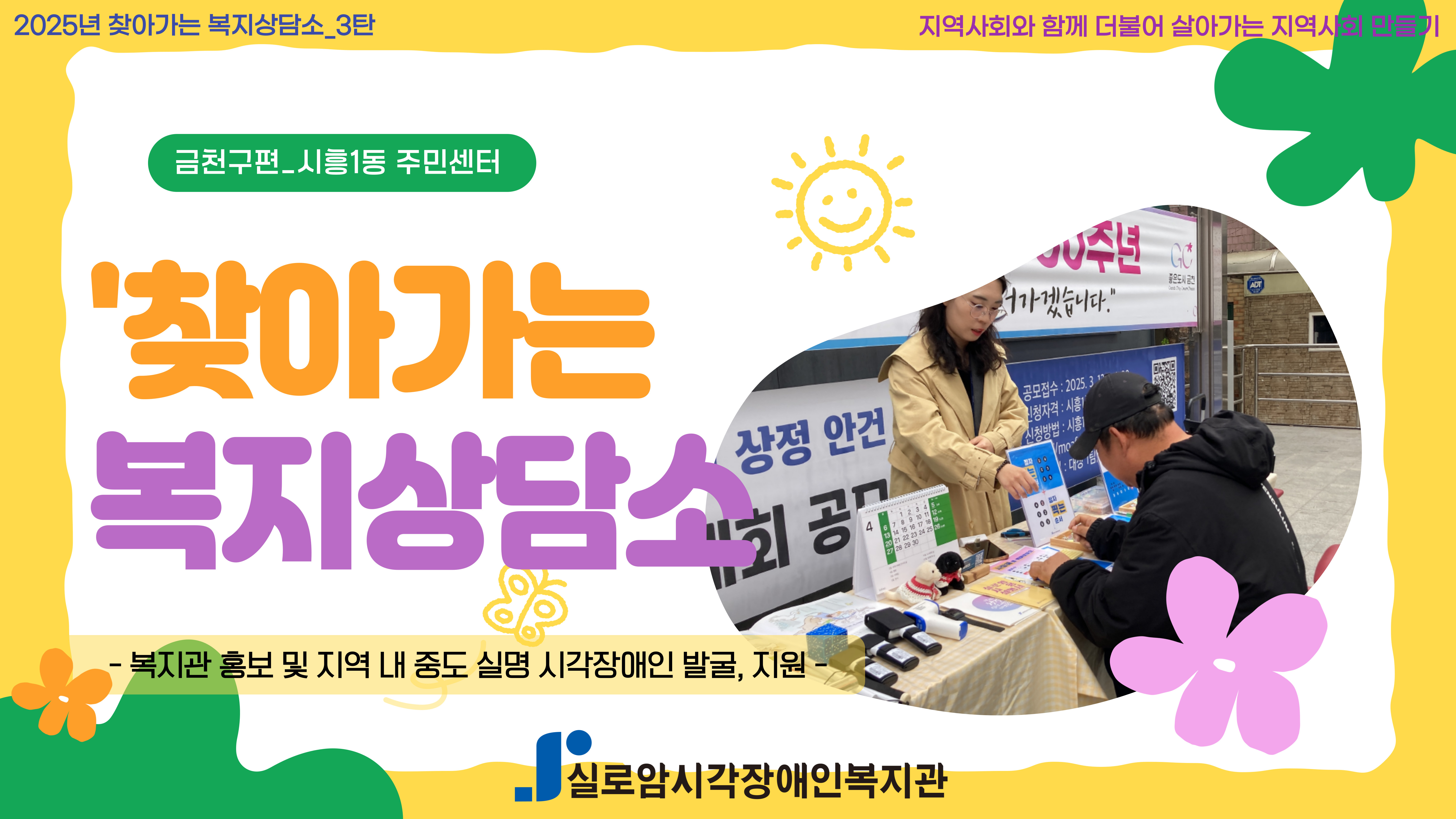 [기획통합사례지원팀] 2025년 찾아가는 복지상담소 3차_금천구, 시흥1동 주민센터 썸네일