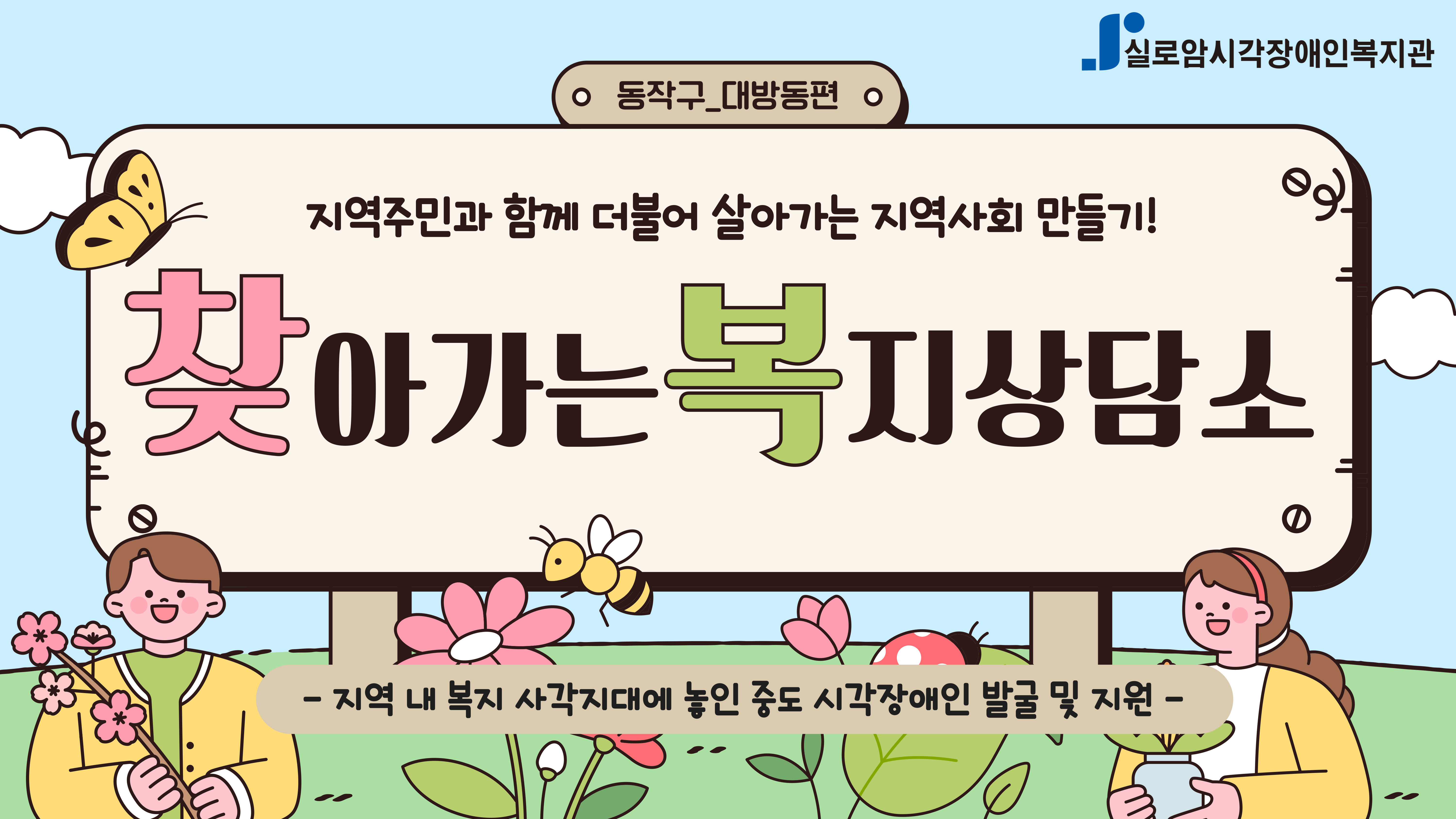 [기획통합사례지원팀] 2025년 찾아가는 복지상담소 4차_동작구, 대방종합사회복지관 썸네일