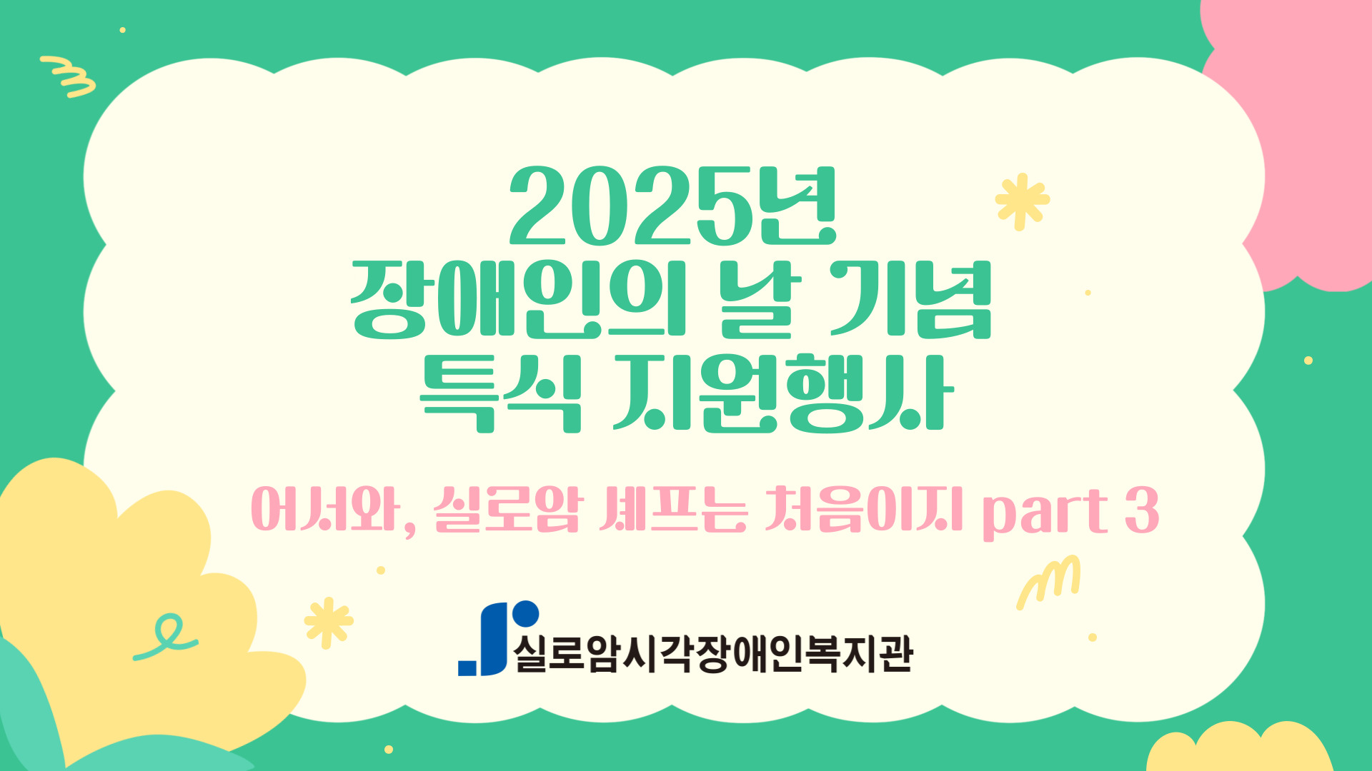 [기획통합사례지원팀] 2025년 장애인의 날 기념 특식지원 행사_어서와, 실로암 셰프는 처음이지 part 3 썸네일