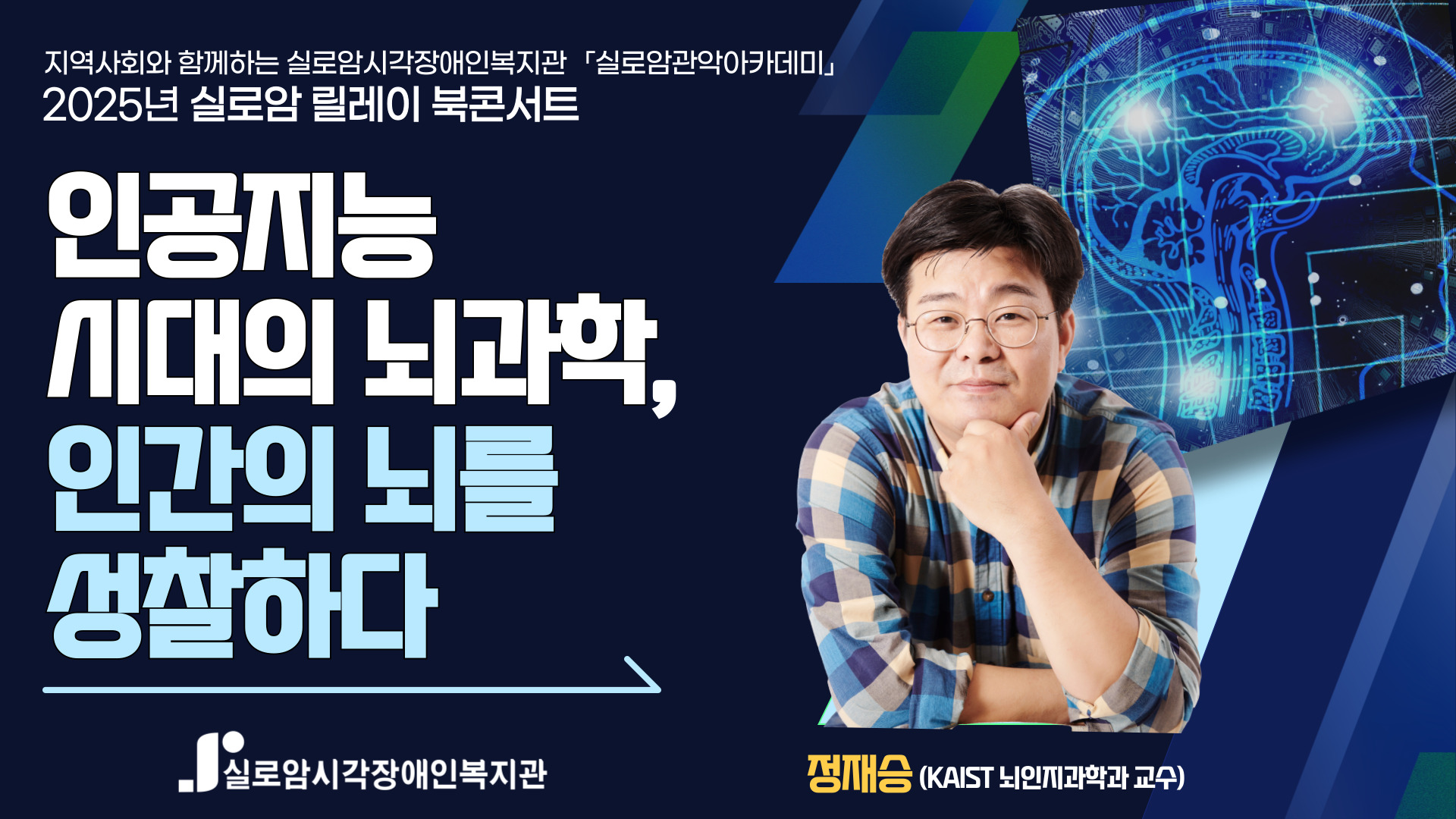 [기획통합사례지원팀] 2025년 실로암 관악 아카데미 1기(2차)_ 「릴레이 북콘서트-“인공지능 시대의 뇌과학, 인간의 뇌를 성찰하다”」 썸네일