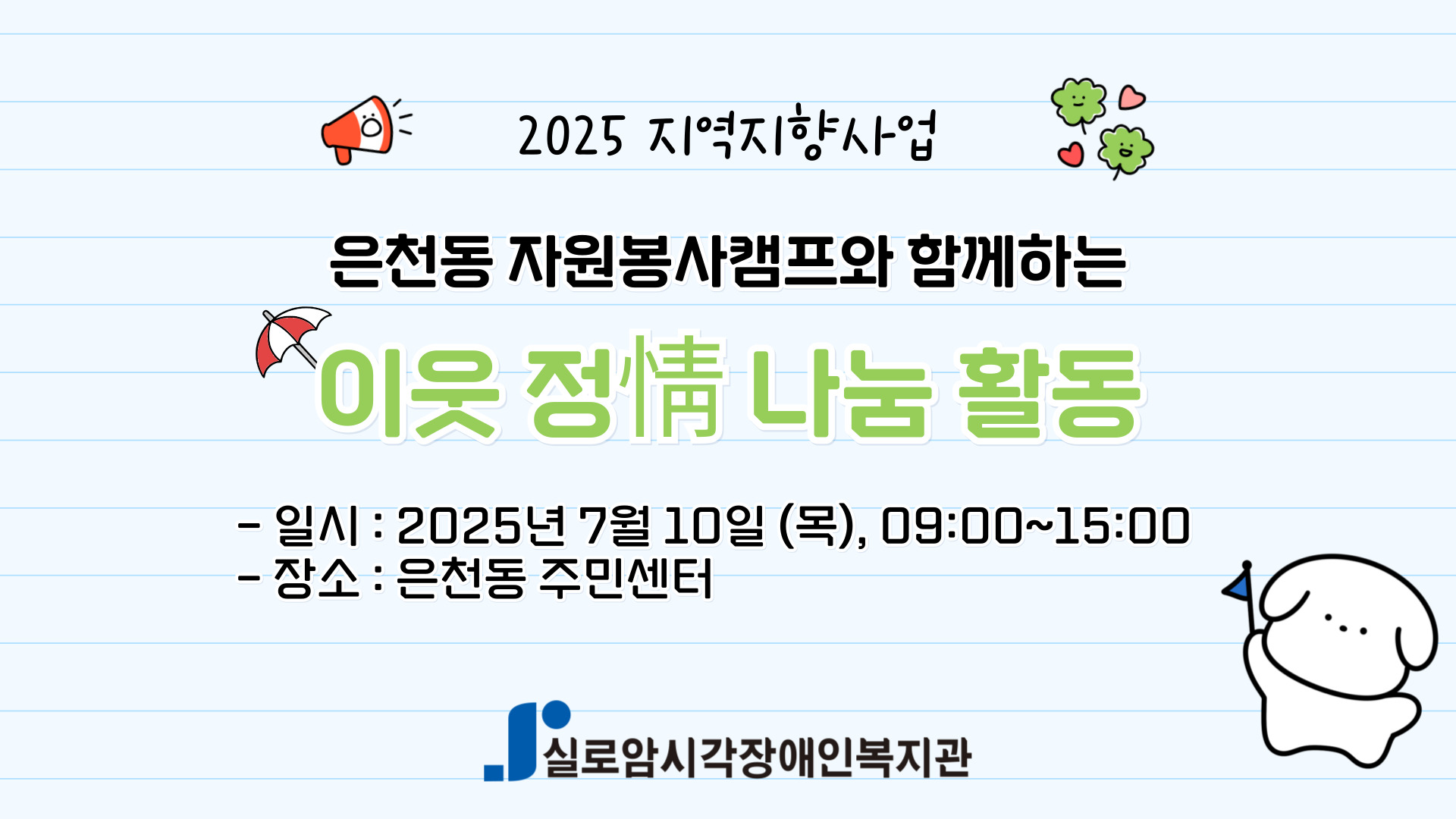 [기획통합사례지원팀] 은천동 자원봉사캠프와 함께하는 지역연계활동 「이웃 정(情) 나눔 활동」3차   썸네일