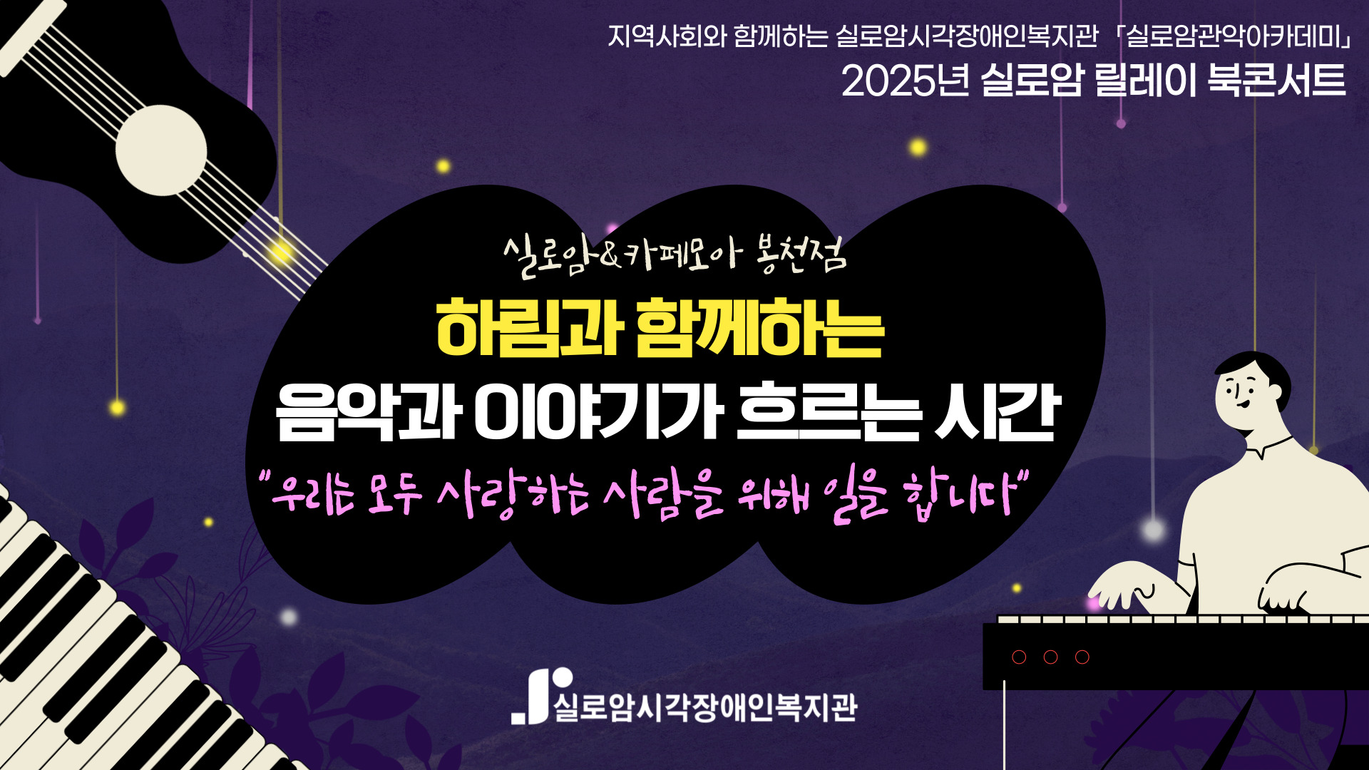[기획통합사례지원팀] 2025년 실로암 관악 아카데미 1기(3차)_ 「릴레이 북콘서트 - 우리는 모두 사랑하는 사람을 위해 일을 합니다」 썸네일