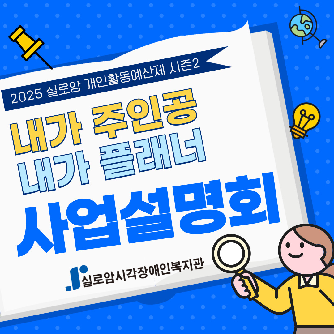 [기획통합사례지원팀] 시각장애 맞춤형 개인활동예산제 「내가 주인공, 내가 플래너」시즌Ⅱ, 사업설명회 썸네일