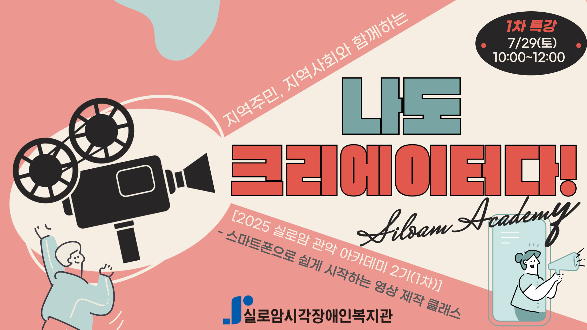 [기획통합사례지원팀] 2025년 실로암 관악 아카데미 2기(1차)_「나도 크리에이터다! - 스마트폰으로 쉽게 시작하는 영상 제작 클래스 」 썸네일