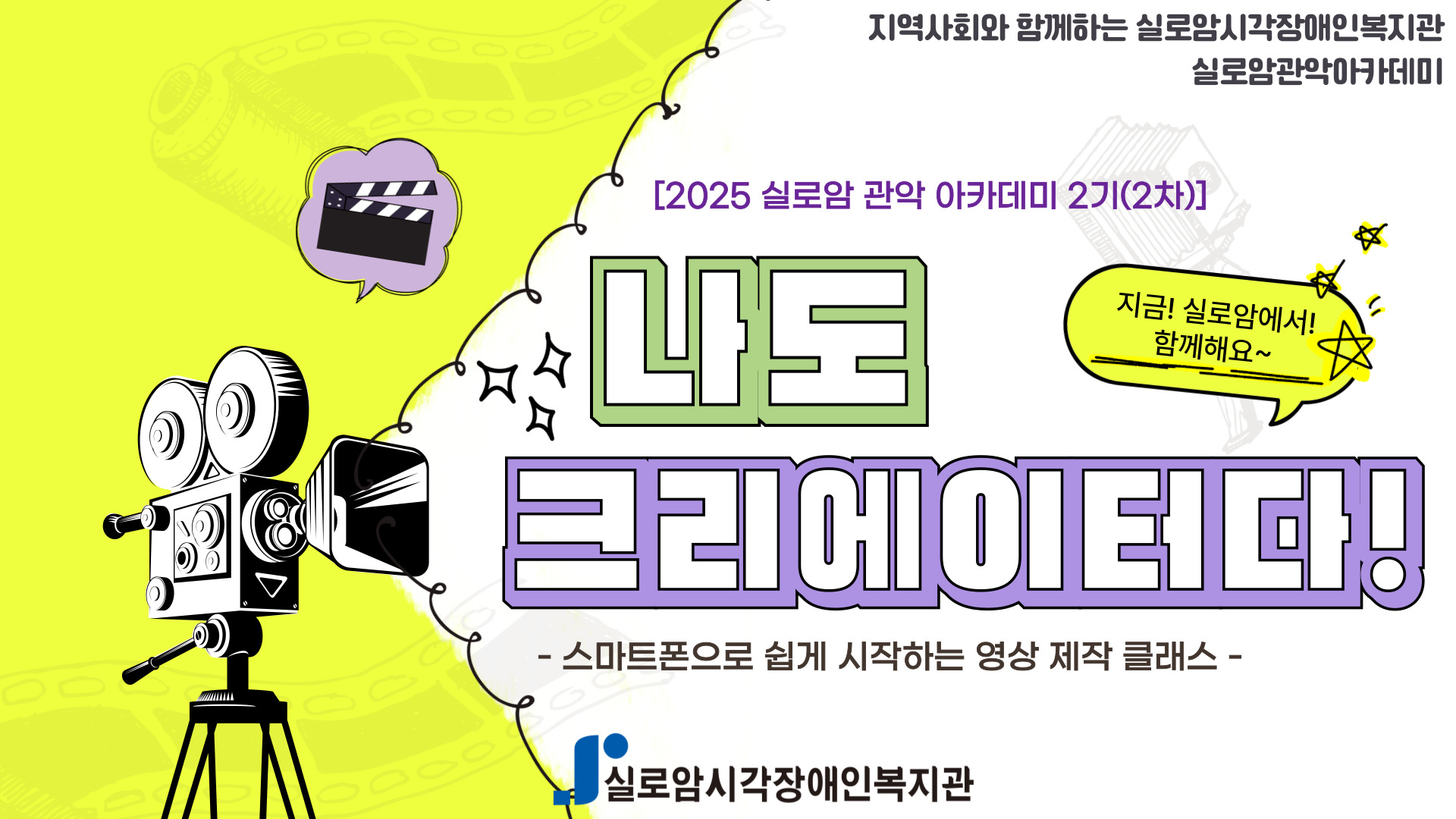 [기획통합사례지원팀] 2025년 실로암 관악 아카데미 2기(2차)_「나도 크리에이터다! - 스마트폰으로 쉽게 시작하는 영상 제작 클래스 」 썸네일