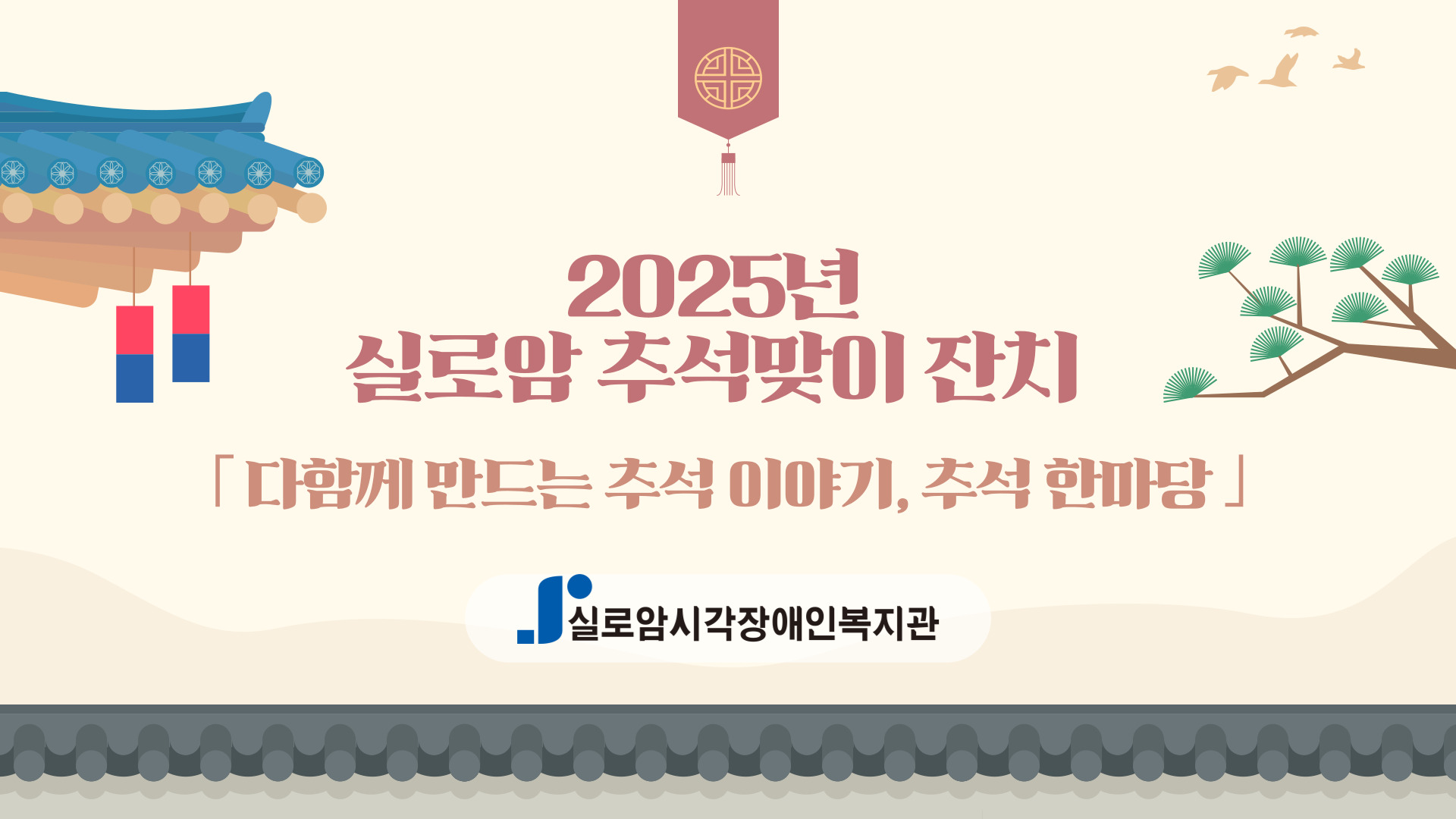 [기획통합사례지원팀] 2025년 실로암 추석맞이 잔치「다함께 만드는 추석 이야기, 추석 한마당」 썸네일