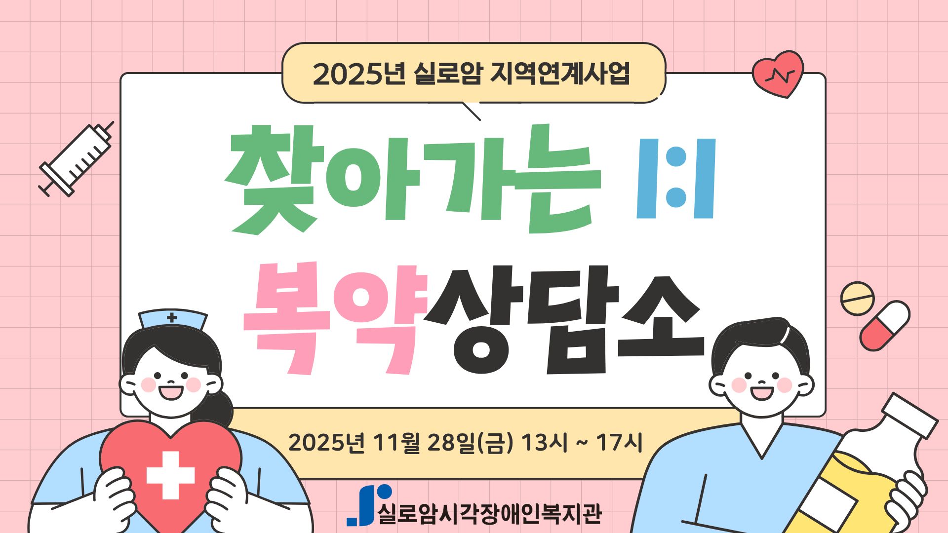 [기획통합사례지원팀] 2025년 늘픔가치와 실로암이 함께하는 찾아가는 1:1 복약상담소 2차 썸네일