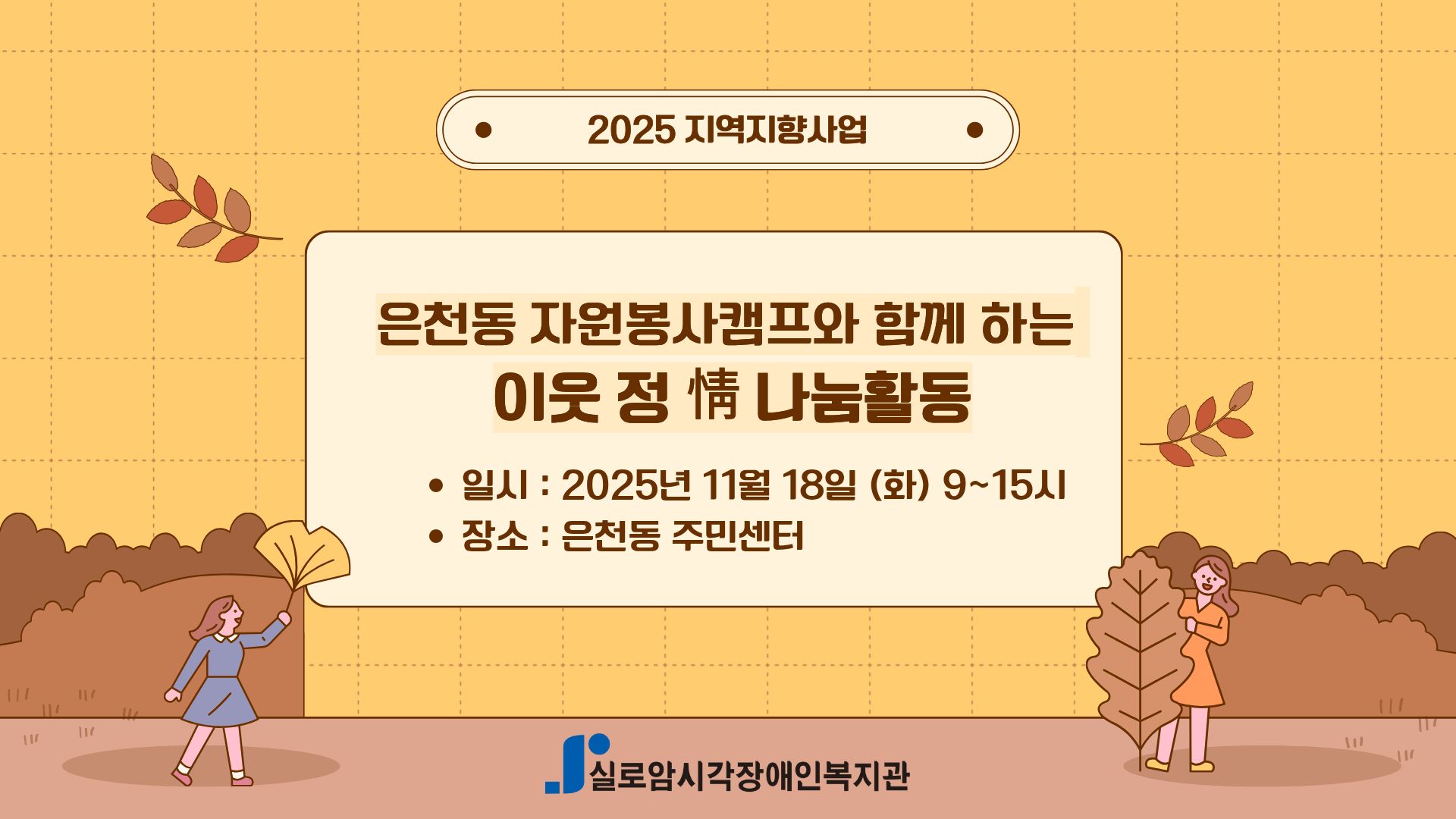 [기획통합사례지원팀] 은천동 자원봉사캠프와 함께하는 지역연계활동 「이웃 정(情) 나눔 활동」6차   썸네일