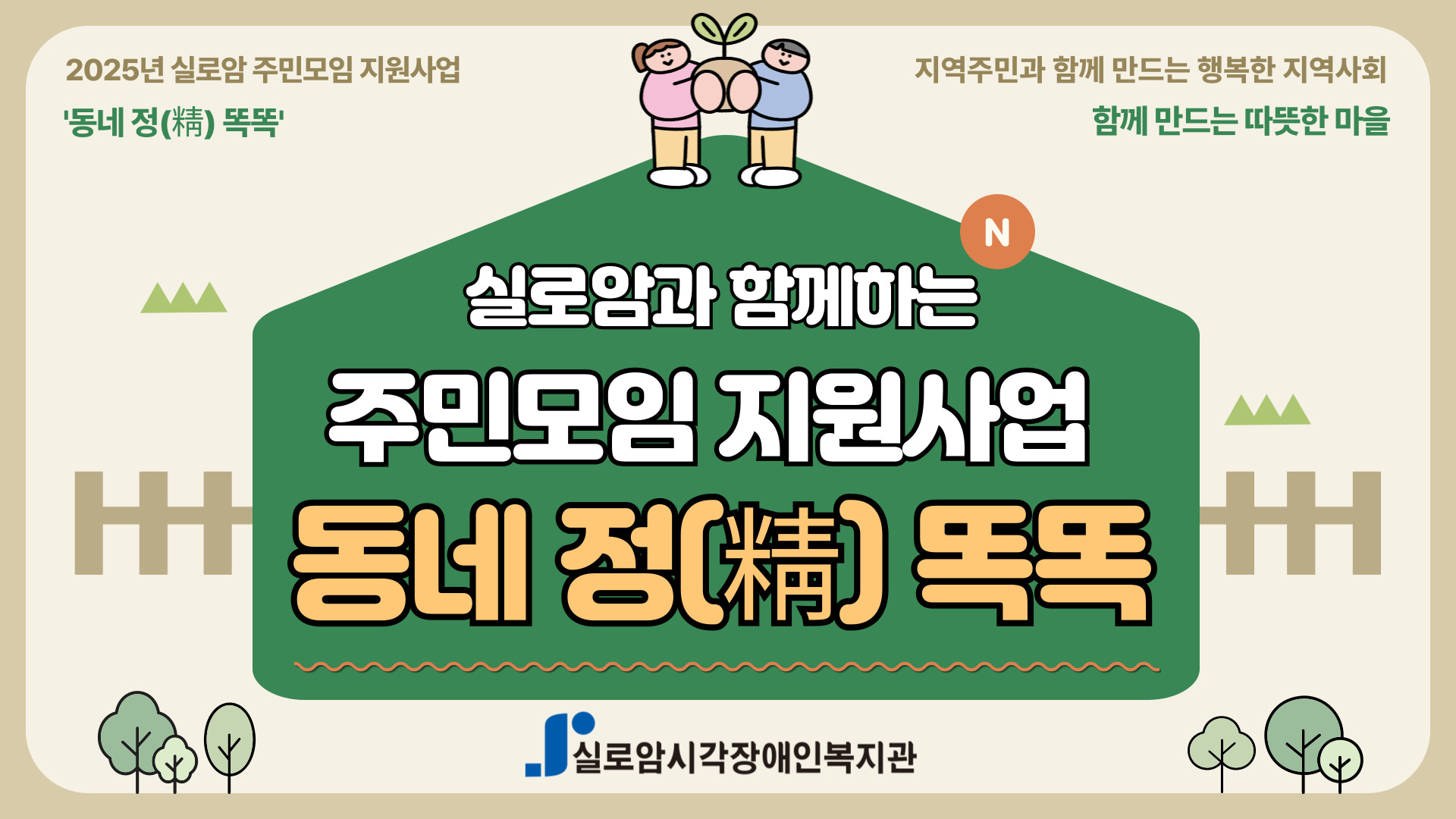 [기획통합사례지원팀] 실로암 주민모임 지원사업 「동네 정(情) 똑똑」운영 