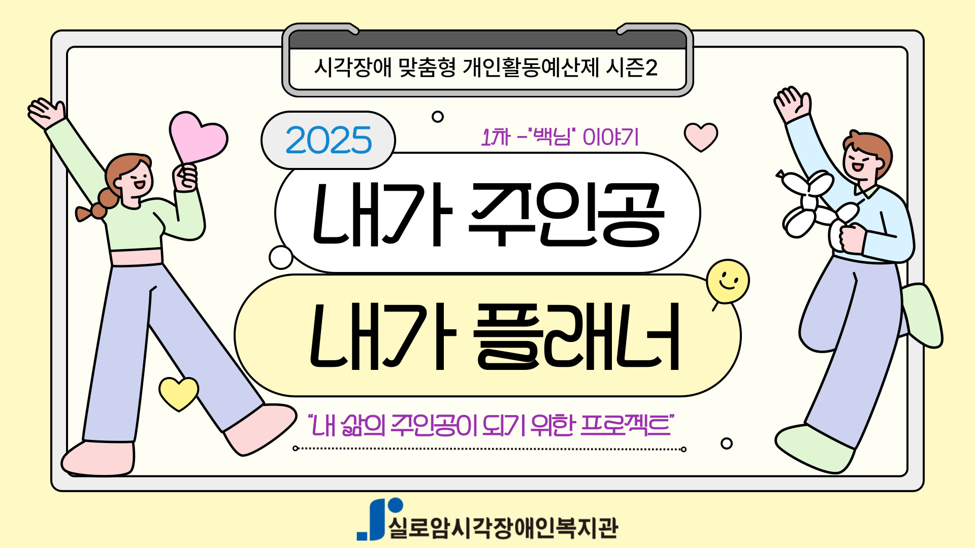 [기획통합사례지원팀] 시각장애 맞춤형 개인활동예산제 「내가 주인공, 내가 플래너」시즌 2, 1차 - 백님의 이야기 썸네일