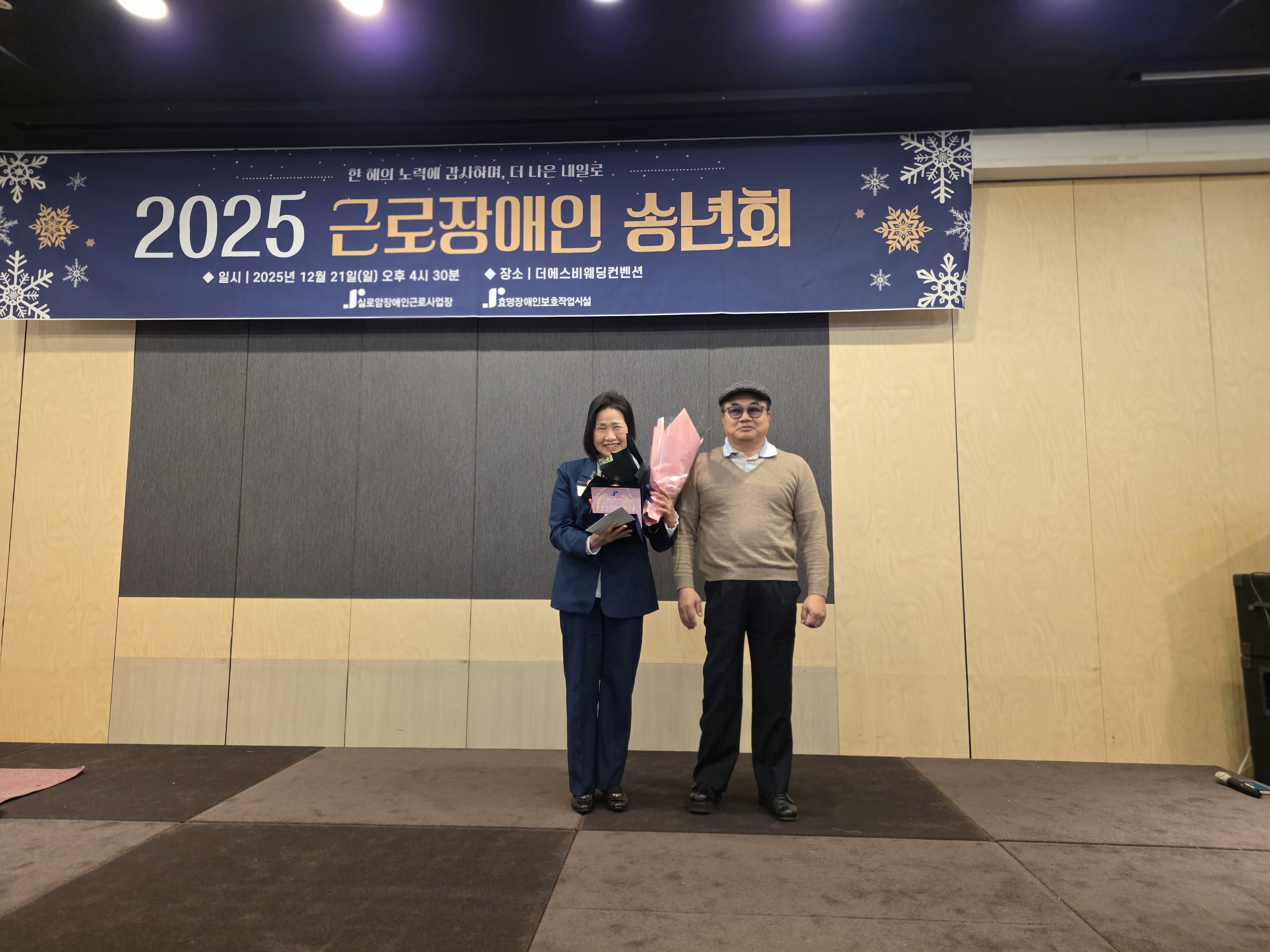 [실로암장애인근로사업장, 효명장애인보호작업시설] 2025년 근로장애인 송년회 진행 썸네일