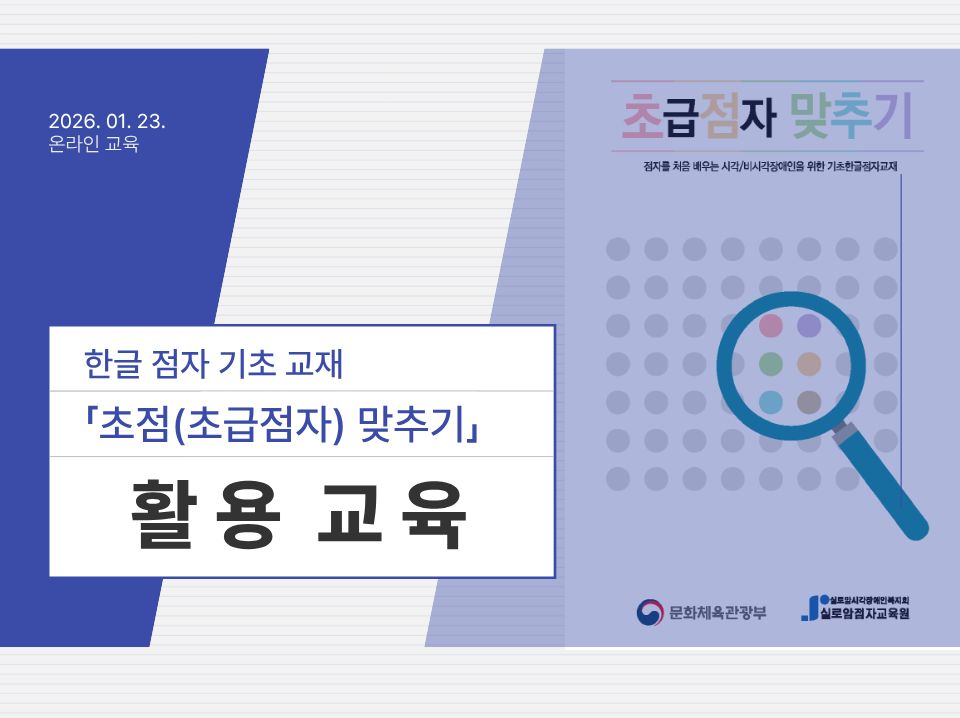 [실로암점자교육원] 「초점(초급점자) 맞추기(개정판)」 배포 및 교재 활용 교육 썸네일