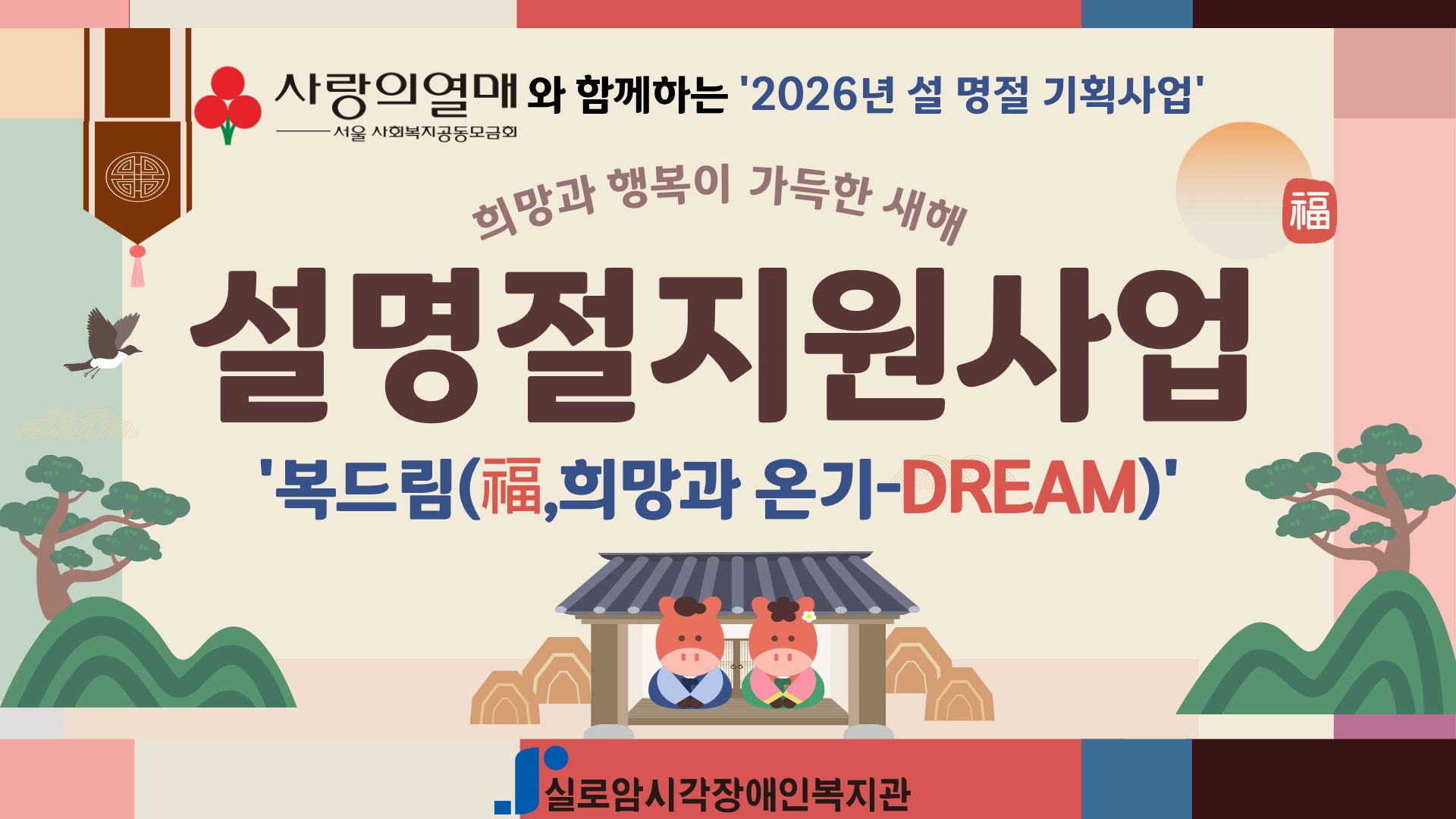 [지역사회통합서비스팀] 2026년 설맞이, 시각장애인의 행복하고 건강한 설명절을 위한 설명절지원사업 「복드림(福, 희망과 온기-Dream)」 썸네일