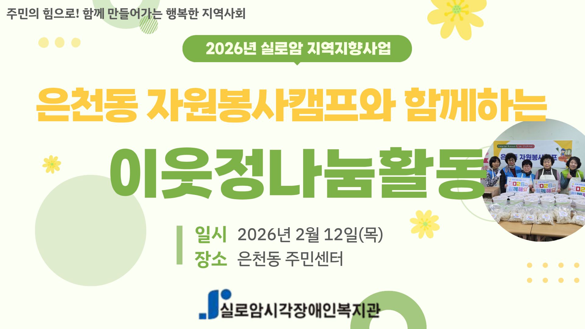 [지역사회통합서비스팀] 은천동 자원봉사캠프와 함께하는 지역연계나눔활동 「이웃 정(情) 나눔 활동」1회차 썸네일