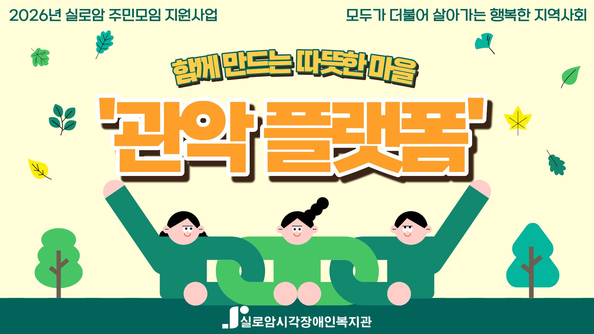 [지역사회통합서비스팀] 2026년 실로암 지역주민 모임 지원사업 「관악 플랫폼」 오리엔테이션 썸네일