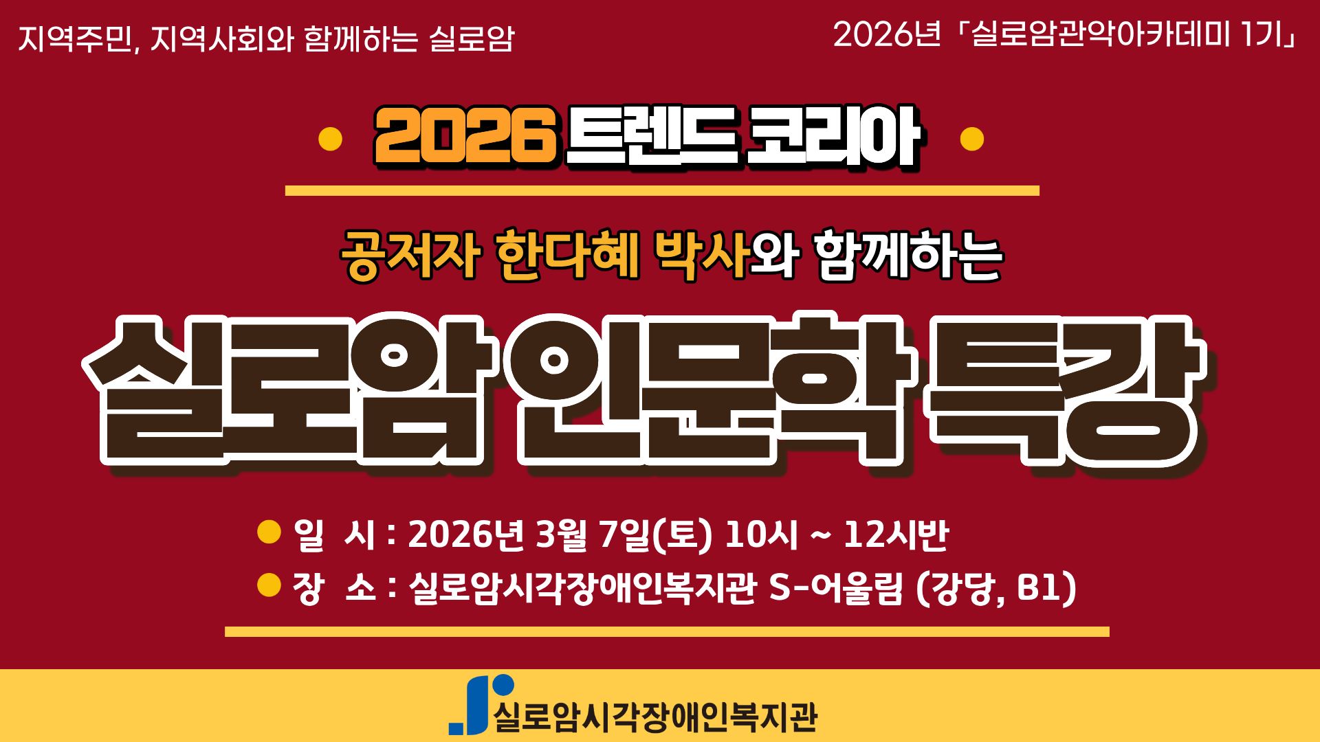 [지역사회통합서비스팀] 2026년 실로암관악아카데미 1기 「실로암 인문학 콘서트 - 트렌드 코리아 2026」 썸네일