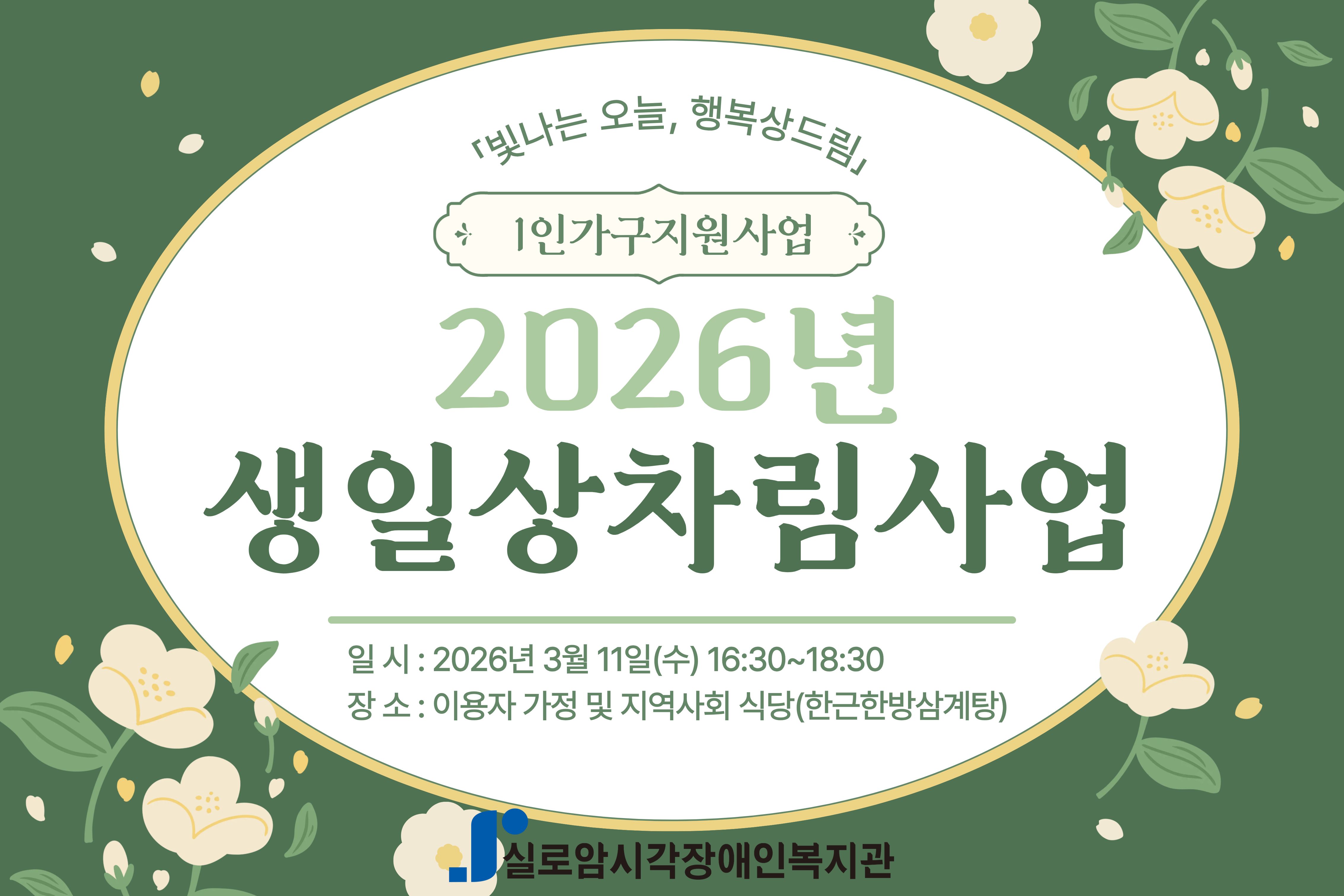 [지역사회통합서비스팀] 2026년 생일상차림사업 1차 썸네일
