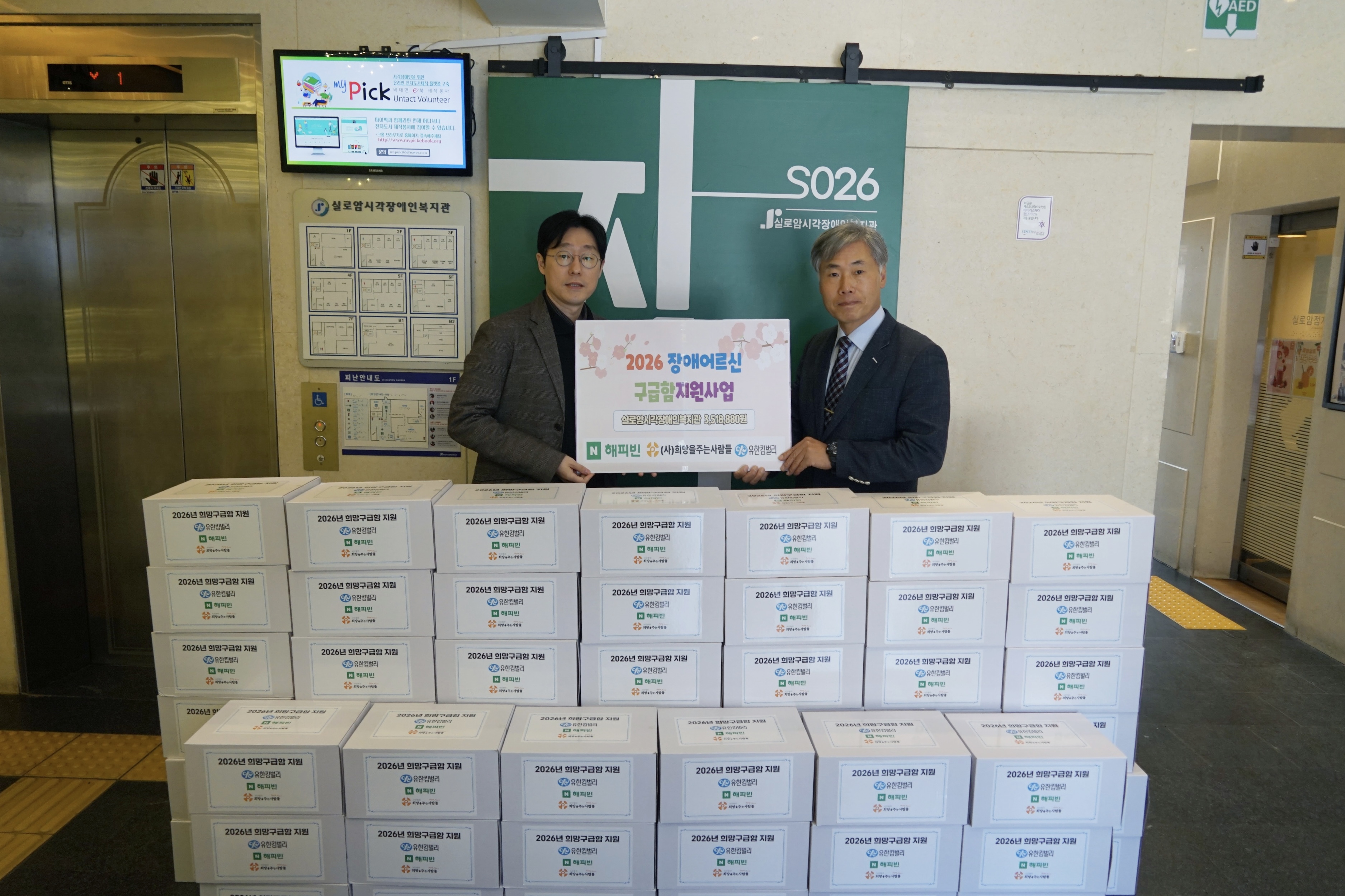 [후원] 희망을주는사람들 후원품 전달식 썸네일