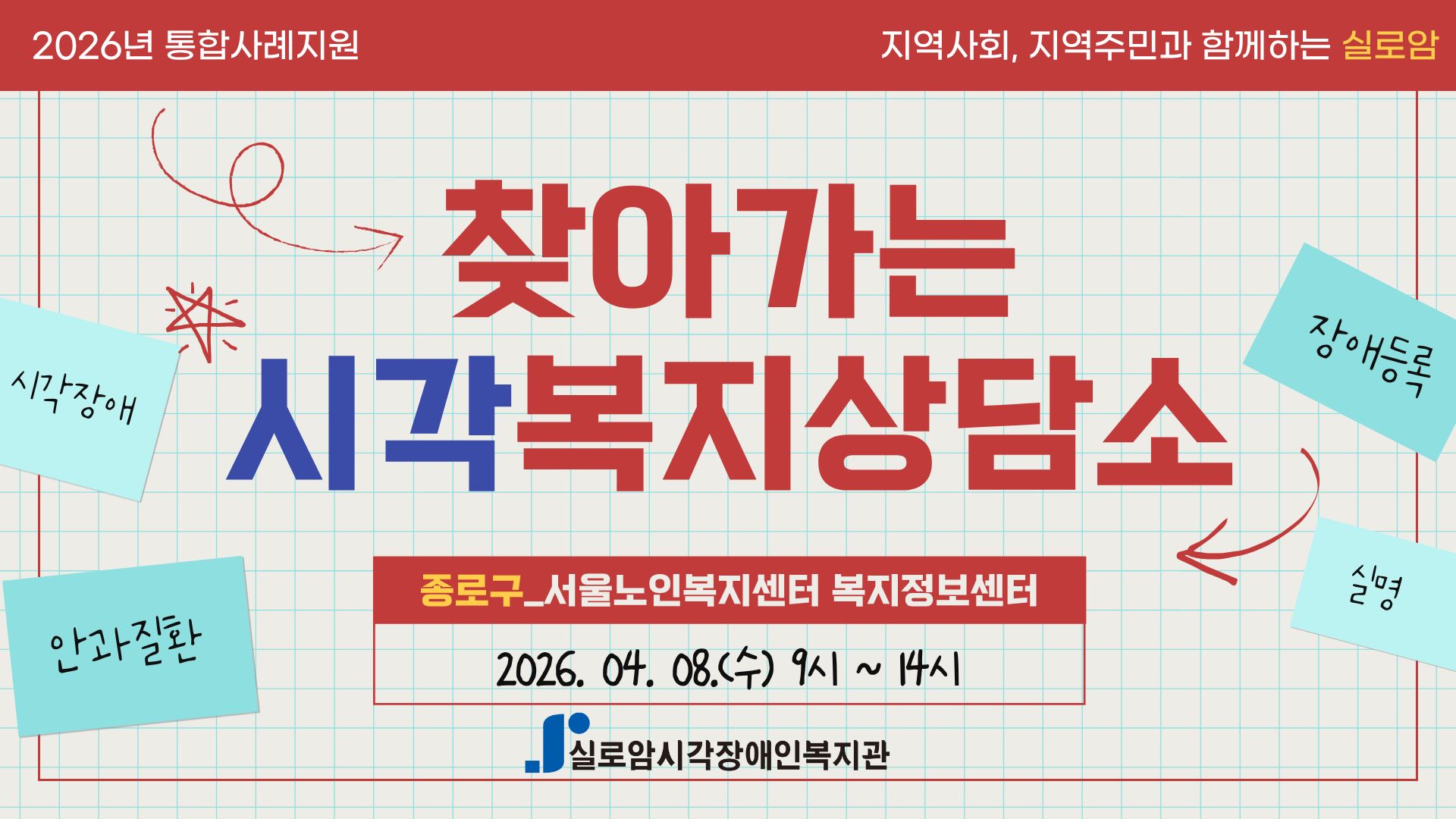 [지역사회통합서비스팀] 2026년 찾아가는 시각복지상담소 1차_종로구, 서울노인복지센터 썸네일