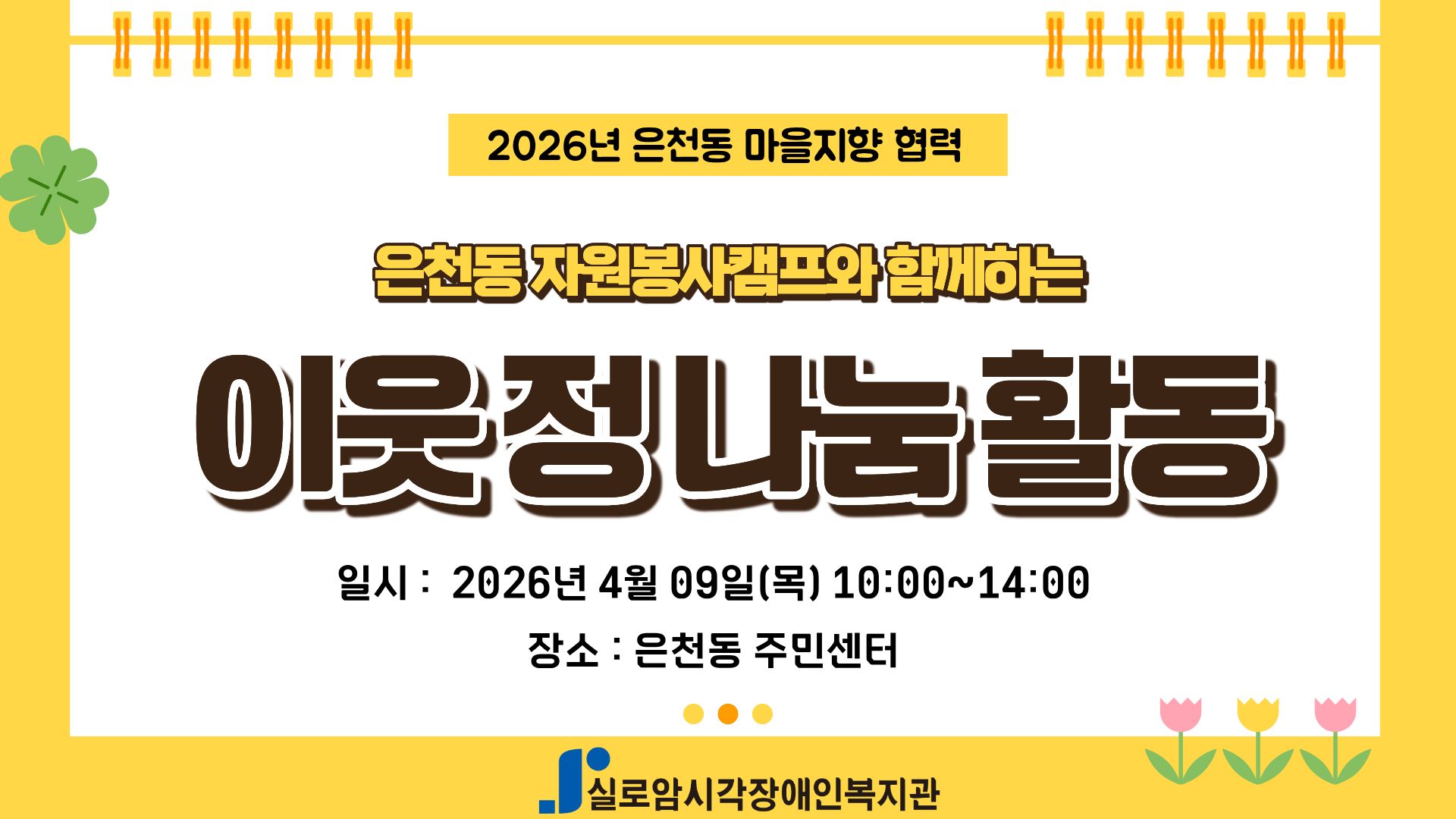 [지역사회통합서비스팀] 은천동 마을지향 협력 「은천동 자원봉사캠프와 함께하는 이웃정나눔활동」2회차 썸네일