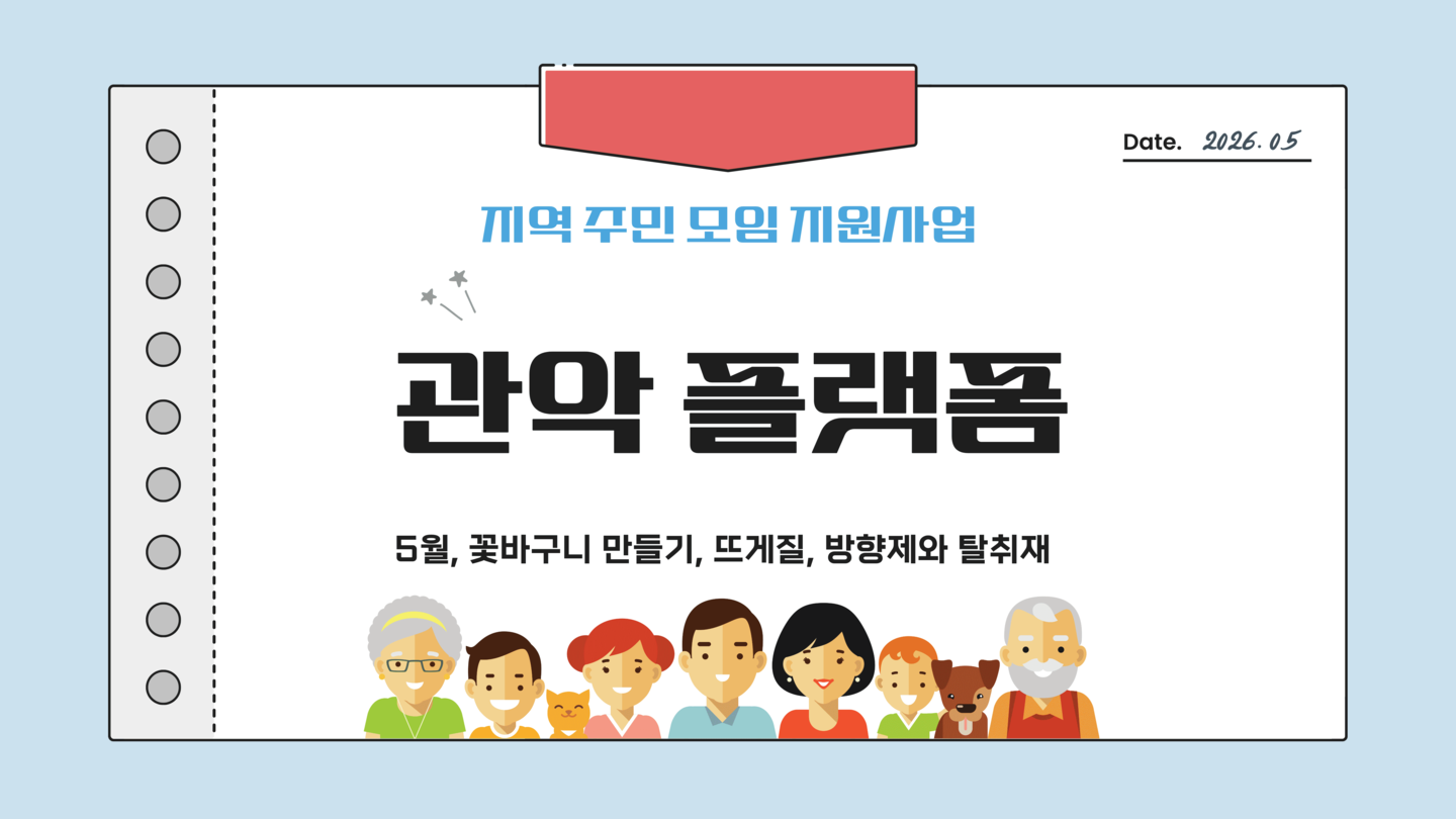  [나눔홍보팀] 2026년 실로암 지역주민 모임 지원사업 「관악 플랫폼」활동 소식 (5월) 썸네일