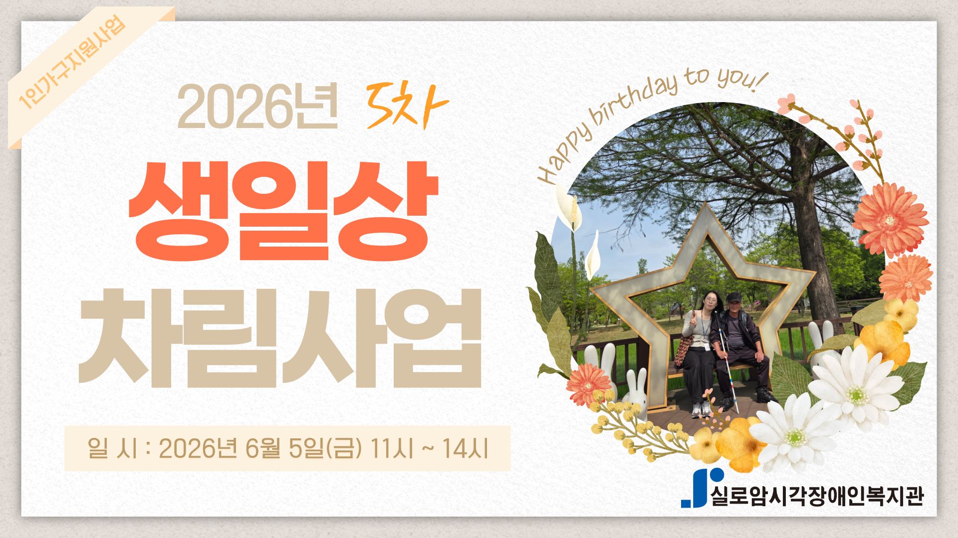[지역사회통합서비스팀] 2026년 생일상차림사업 6차 썸네일