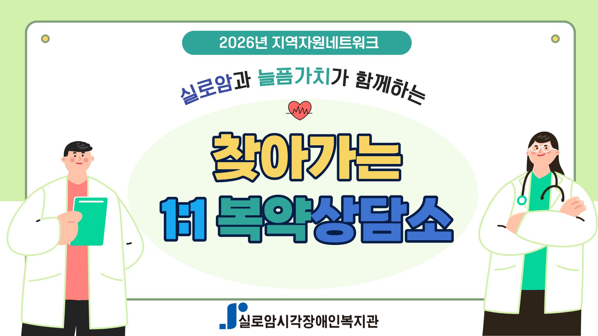 [지역사회통합서비스팀] 2026년 실로암과 늘픔가치가 함께하는「찾아가는 1:1 복약상담소」2차 썸네일