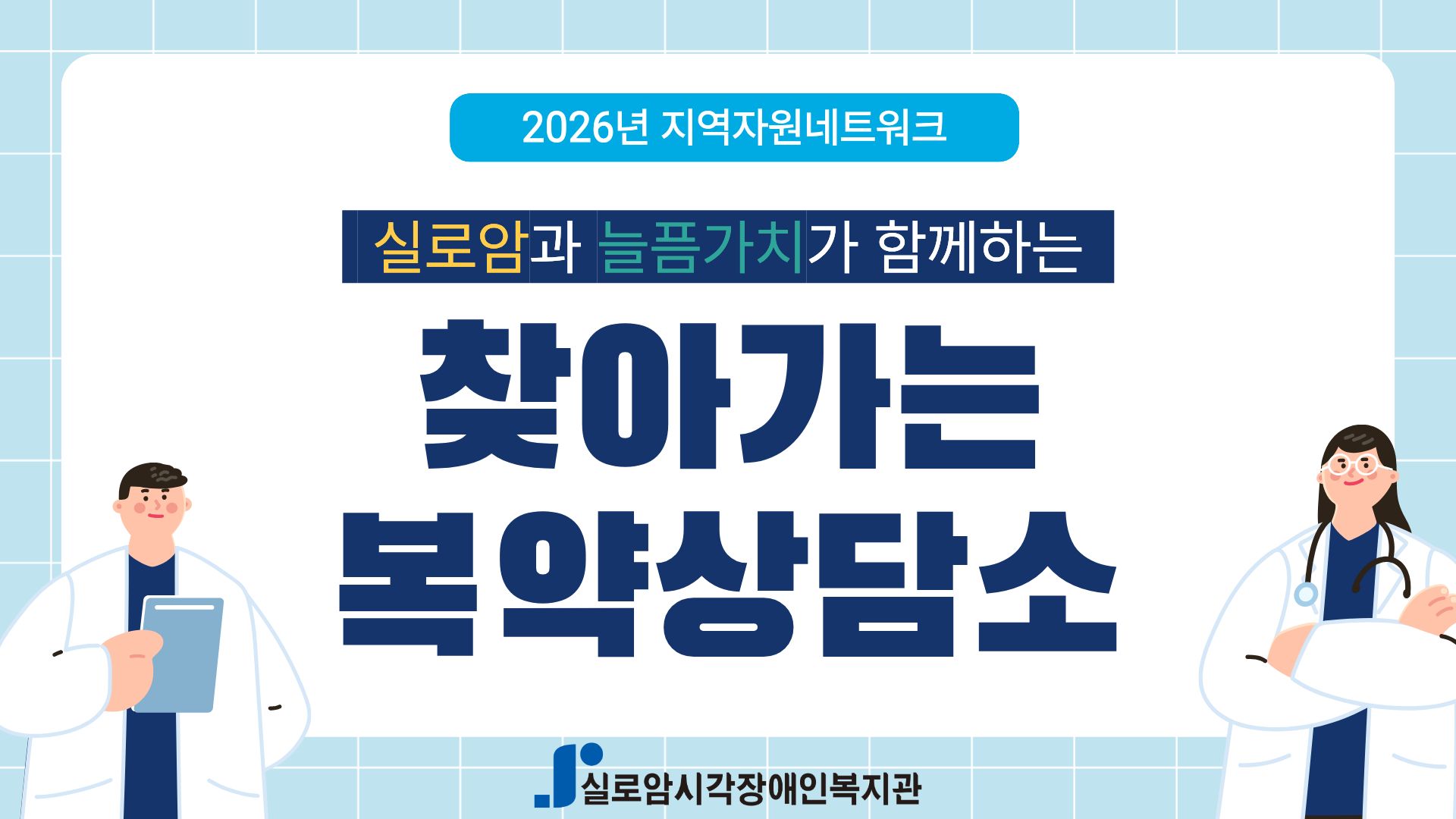 [지역사회통합서비스팀] 2026년 실로암과 늘픔가치가 함께하는「찾아가는 1:1 복약상담소」3차 썸네일