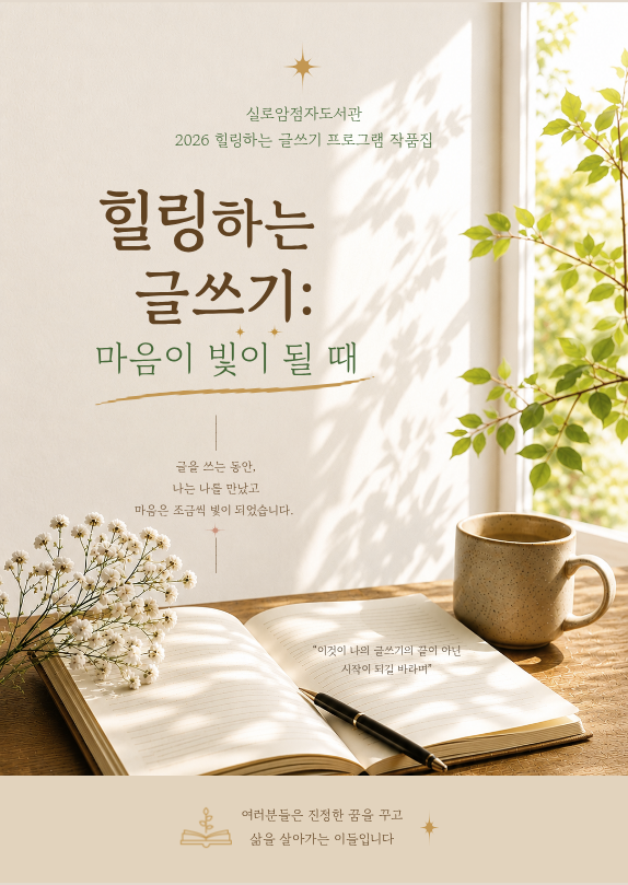 [도서문화팀] 「힐링하는 글쓰기: 마음이 빛이 될 때」 문집 발간 썸네일
