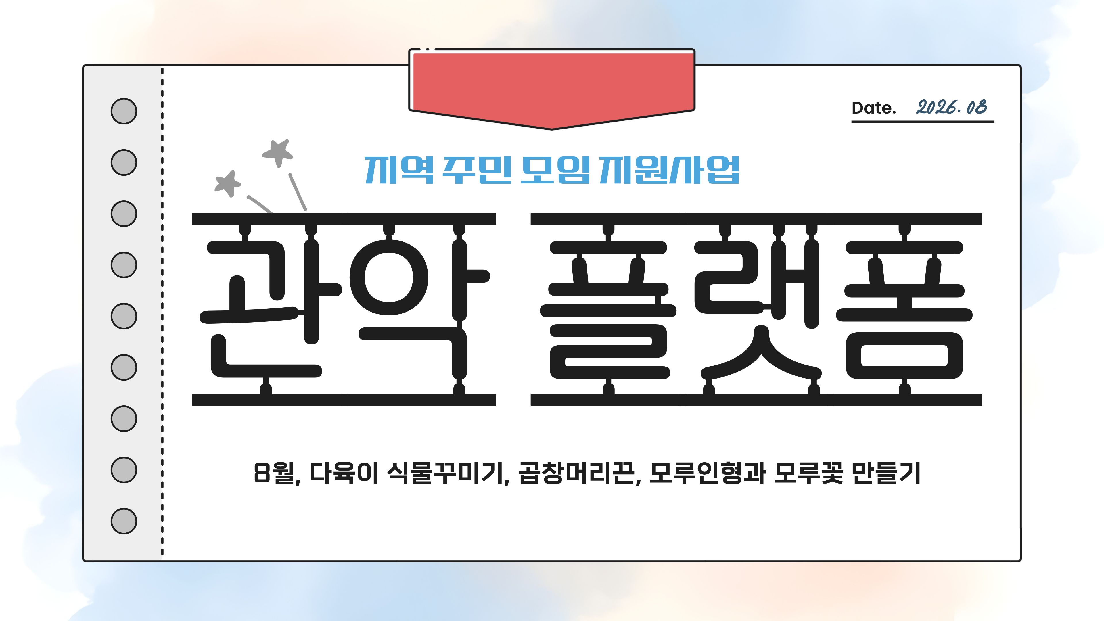  [나눔홍보팀] 2026년 실로암 지역주민 모임 지원사업 「관악 플랫폼」활동 소식 (8월) 썸네일