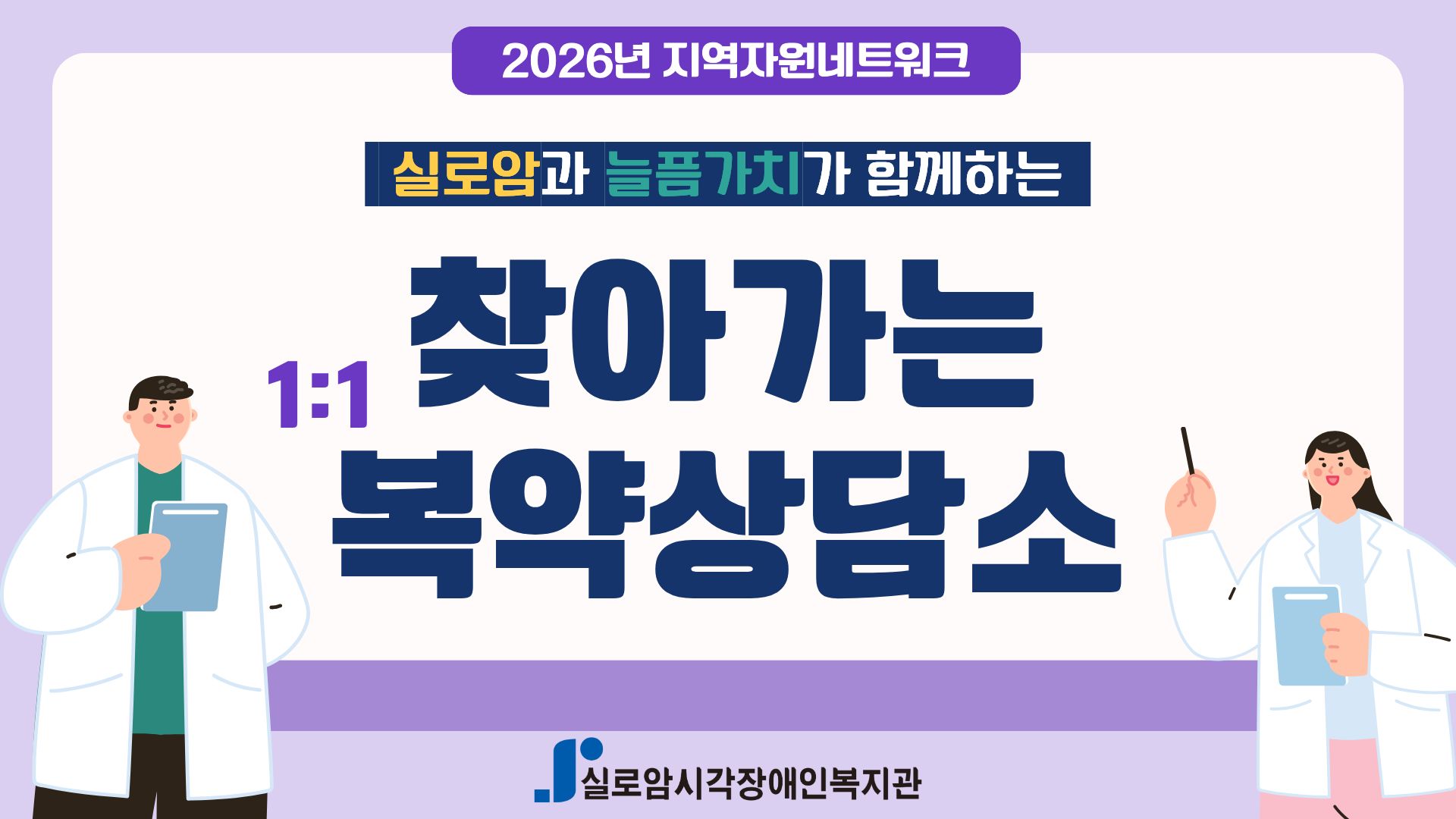 [지역사회통합서비스팀] 2026년 실로암과 늘픔가치가 함께하는 「찾아가는 1:1 복약상담소」 4차 썸네일