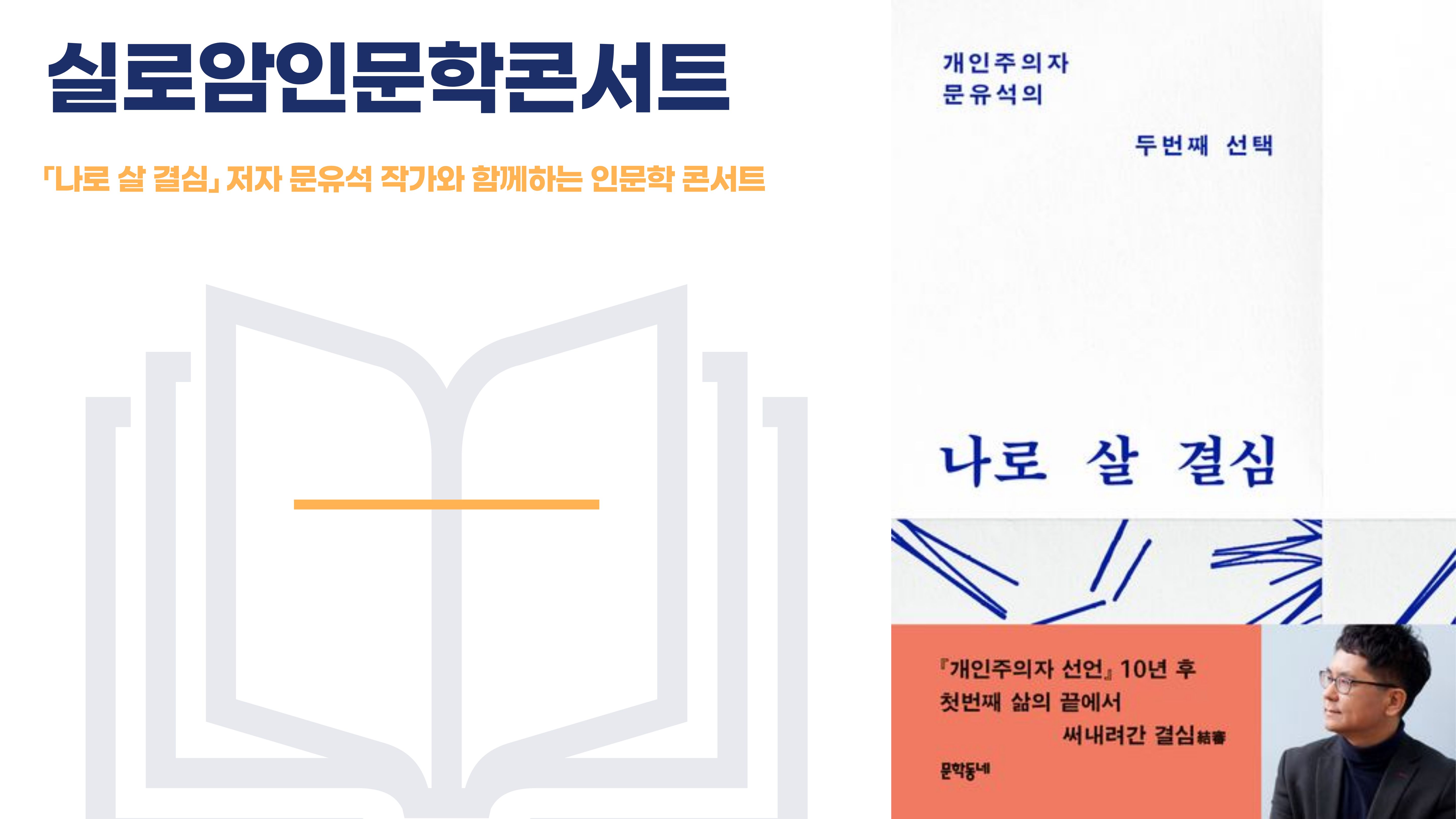 [나눔홍보팀] 2026년 실로암관악아카데미 1기 2차 「실로암 인문학 콘서트 - 나로 살 결심」 썸네일
