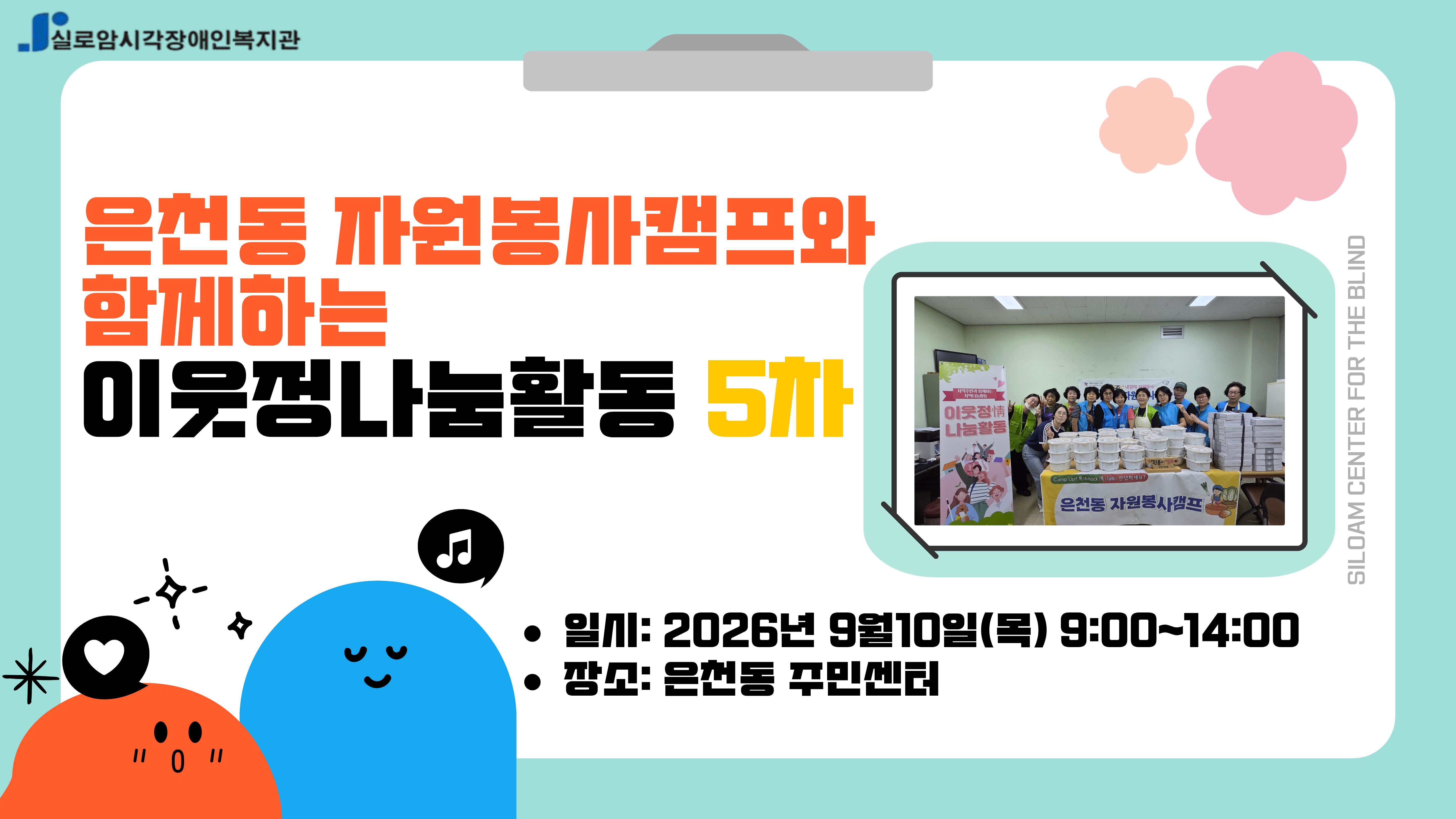 [지역사회통합서비스팀] 은천동 마을지향 협력 「은천동 자원봉사캠프와 함께하는 이웃정나눔활동」 5회차 썸네일