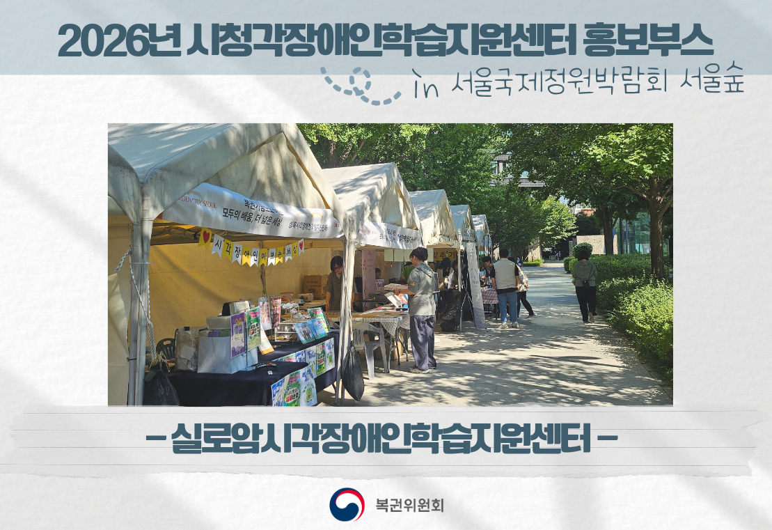2026년 시청각장애인학습지원센터 홍보부스-실로암시각장애인학습지원센터 썸네일