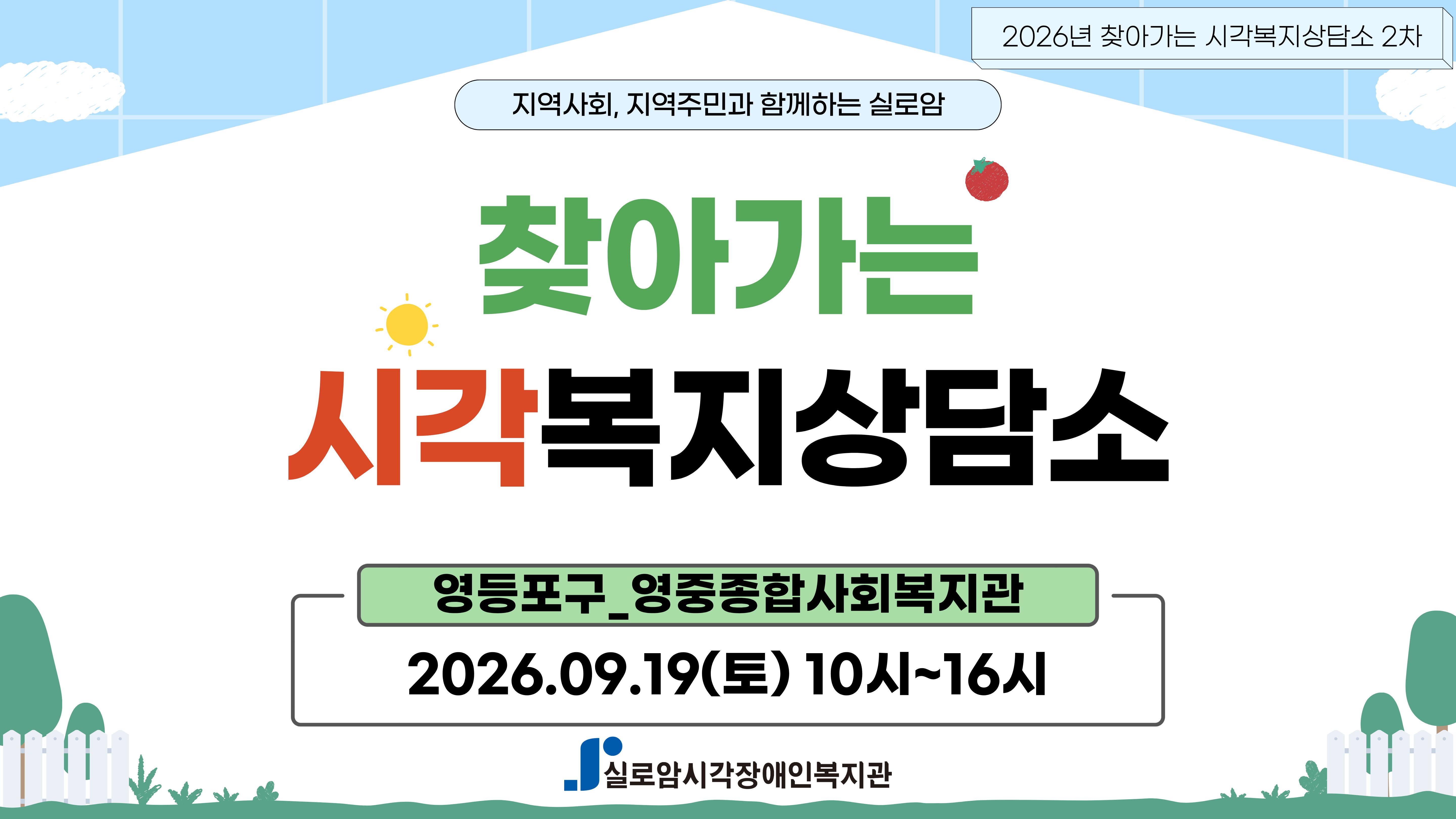 [지역사회통합서비스팀] 2026년 찾아가는 시각복지상담소 2차_영등포구, 영중종합사회복지관 썸네일