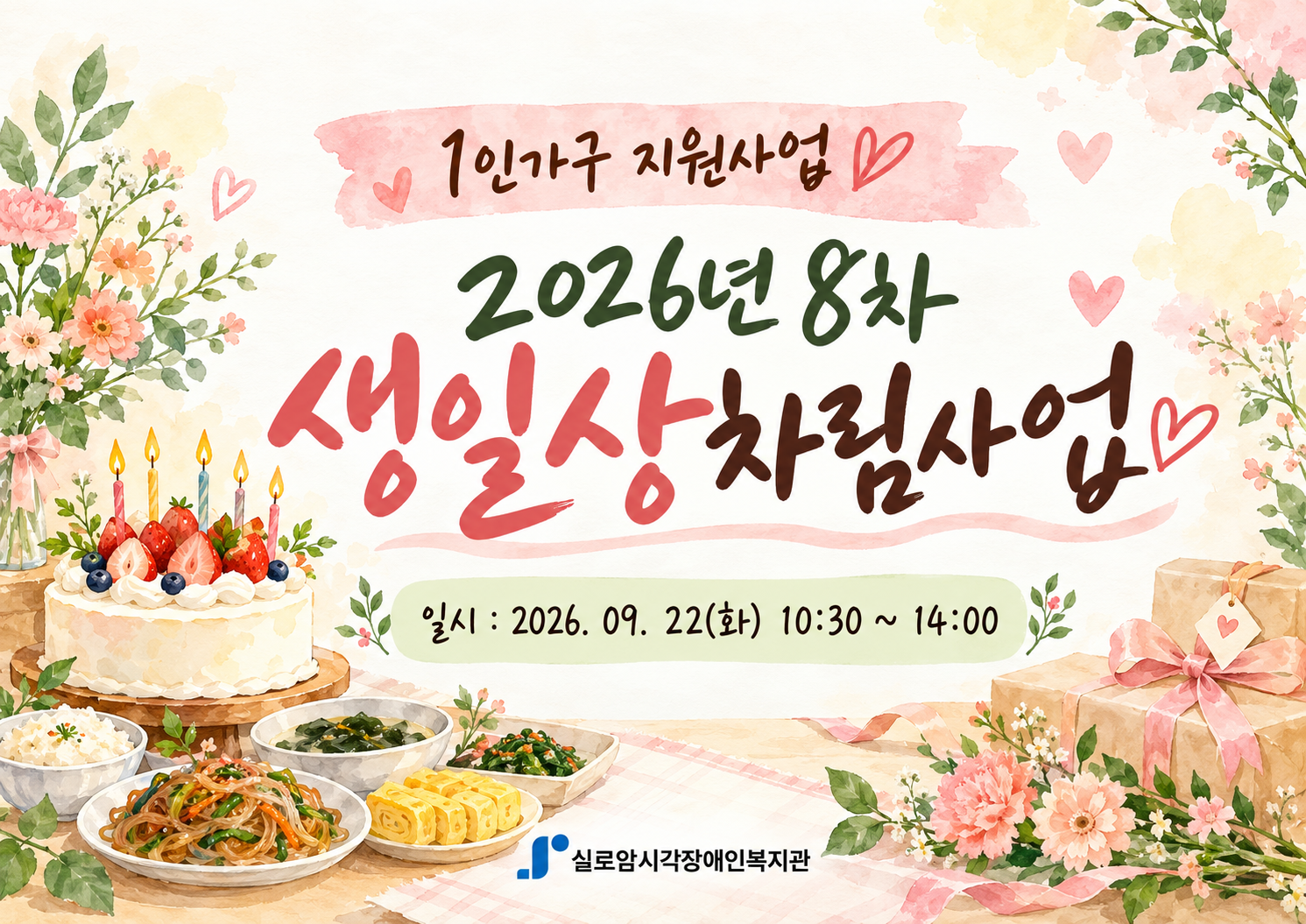 [지역사회통합서비스팀] 2026년 8차 생일상차림사업 썸네일
