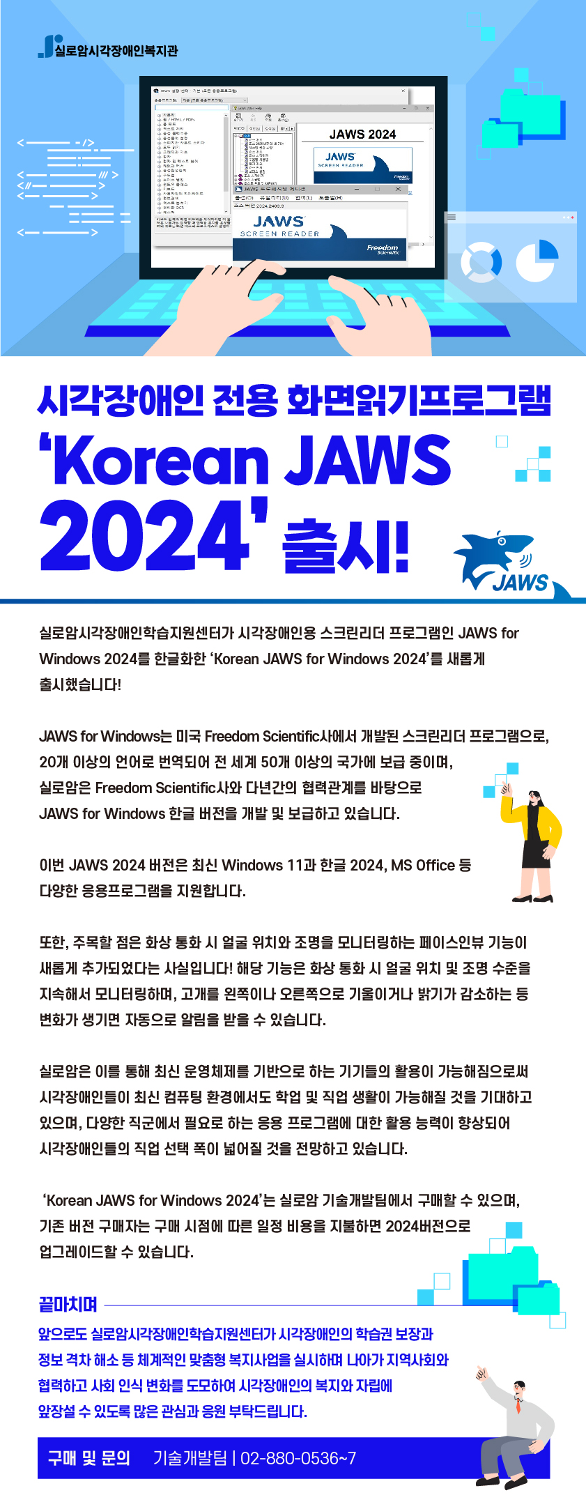 시각장애인 전용 화면읽기프로그램 ‘Korean JAWS 2024’ 출시 썸네일