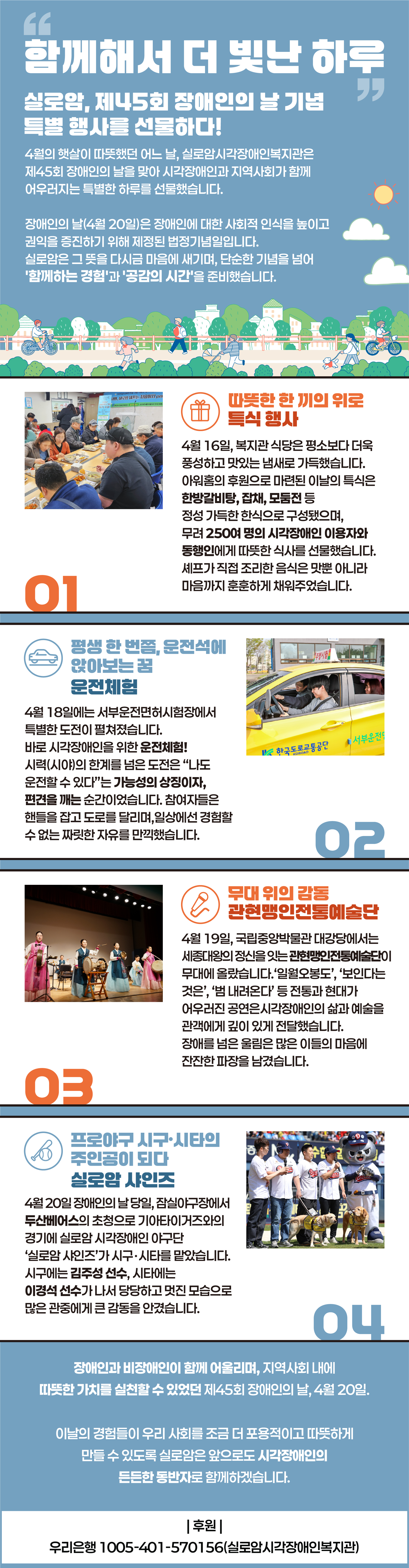 실로암, 제45회 장애인의 날 기념 특별 행사를 선물하다 썸네일