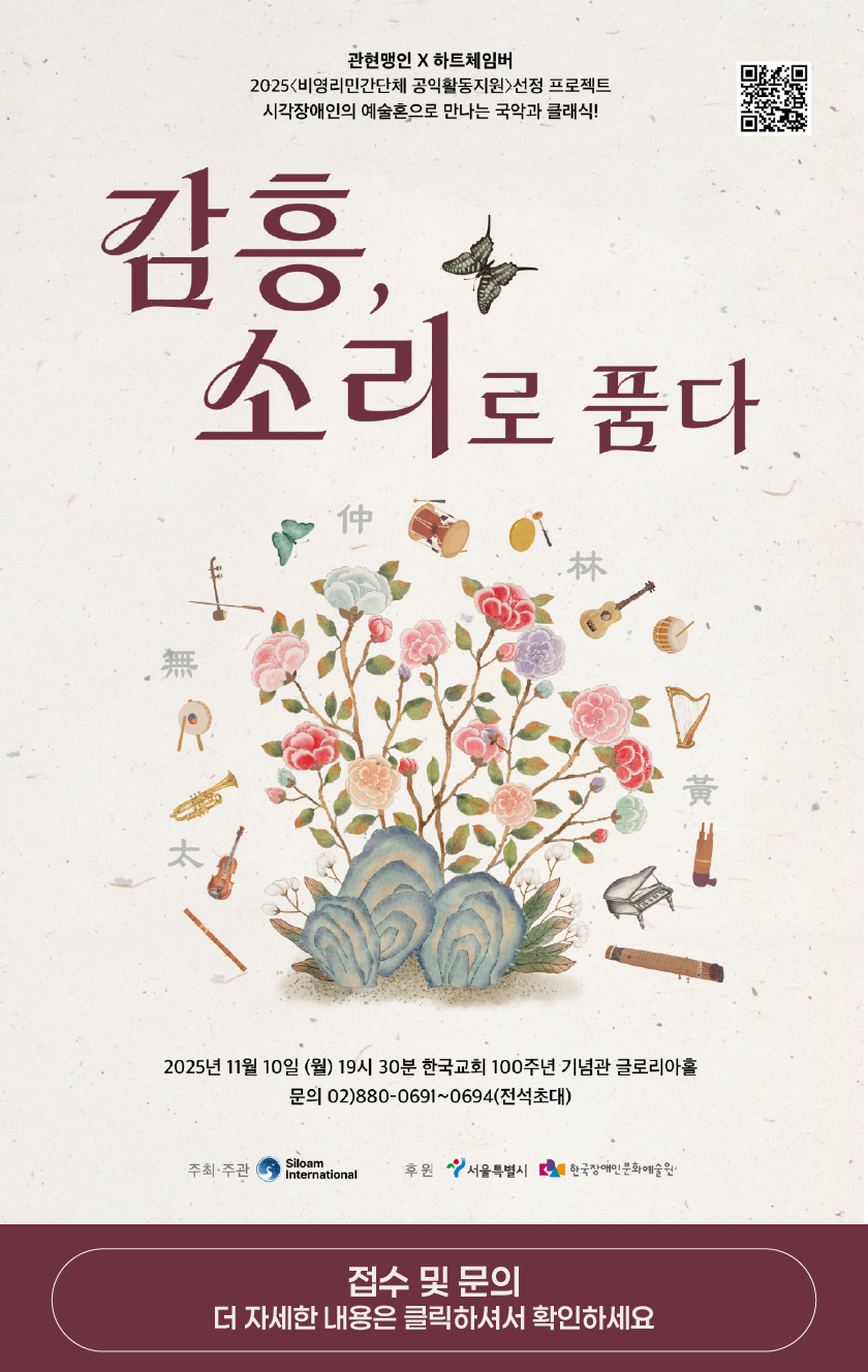 ‘시각장애인의 예술혼으로 만나는 국악과 클래식! 「감흥, 소리로 품다」’ 공연에 여러분을 초대합니다. 썸네일