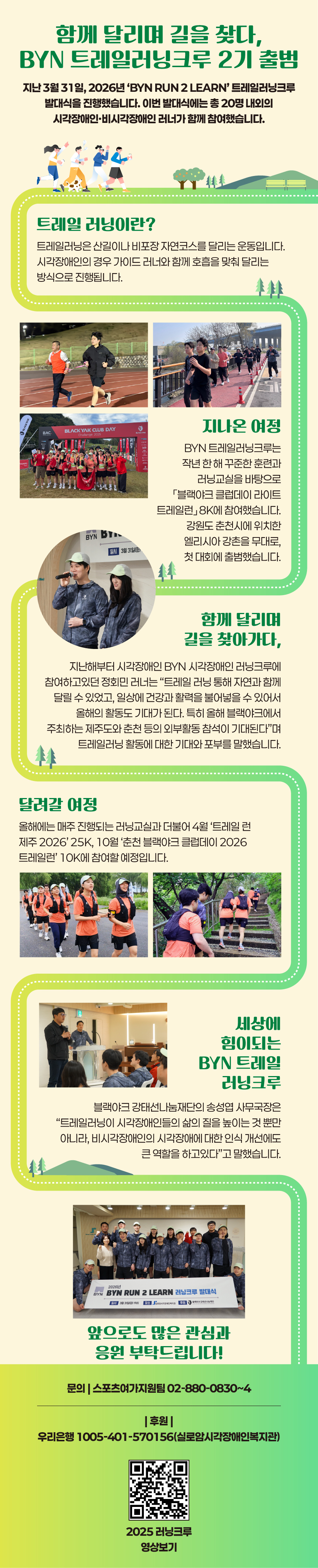 함께 달리며 길을 찾다, BYN 트레일러닝크루 2기 출범 썸네일