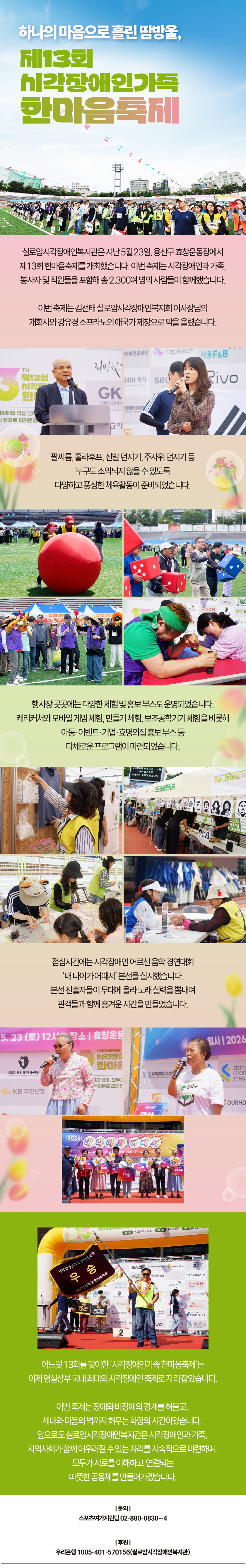 하나의 마음으로 흘린 땀방울, 제13회 시각장애인가족 한마음축제 썸네일